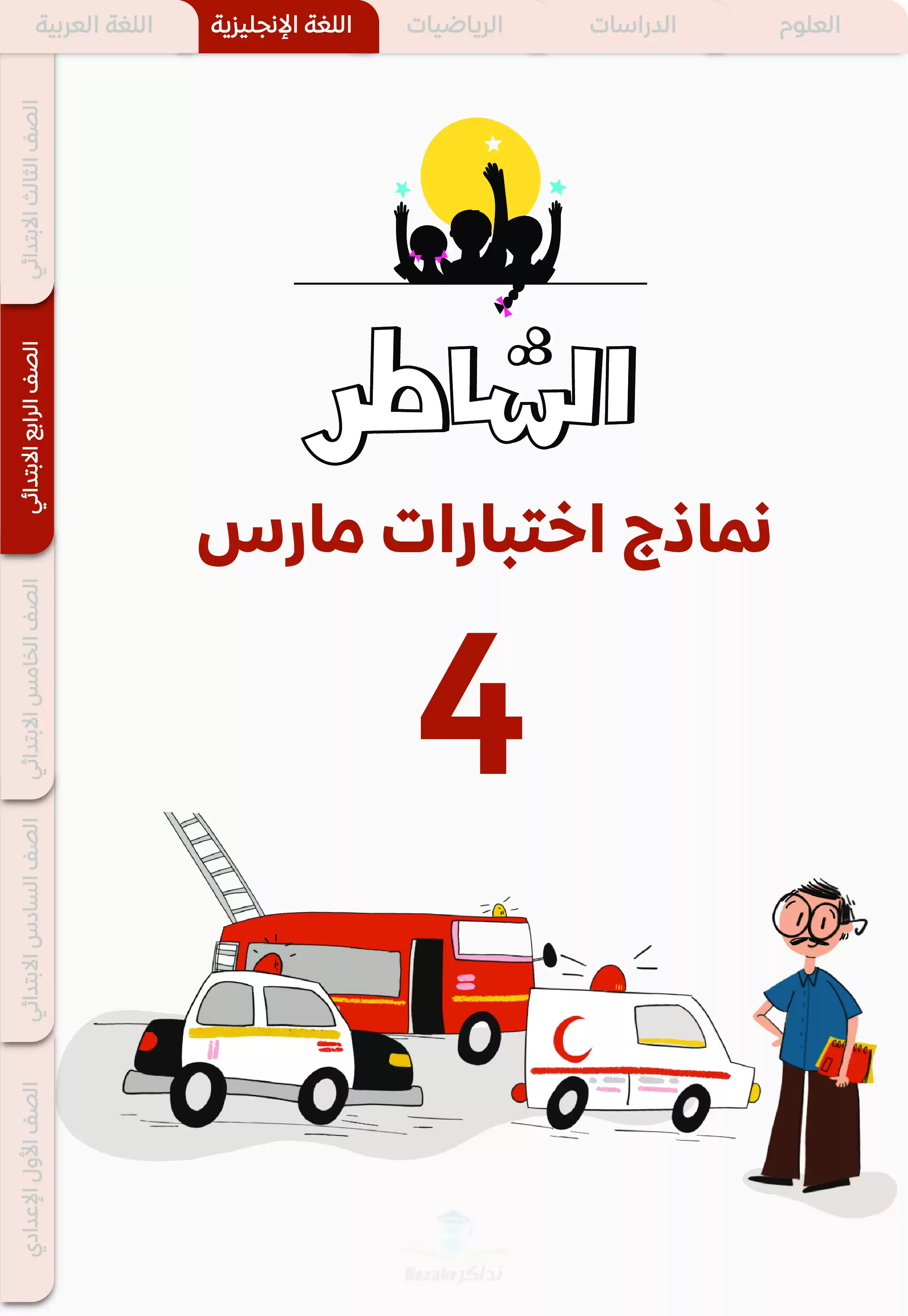نماذج اختبارات الشاطر في الانجليزي لرابعة ابتدائي منهج شهر مارس 2025 بصيغة PDF