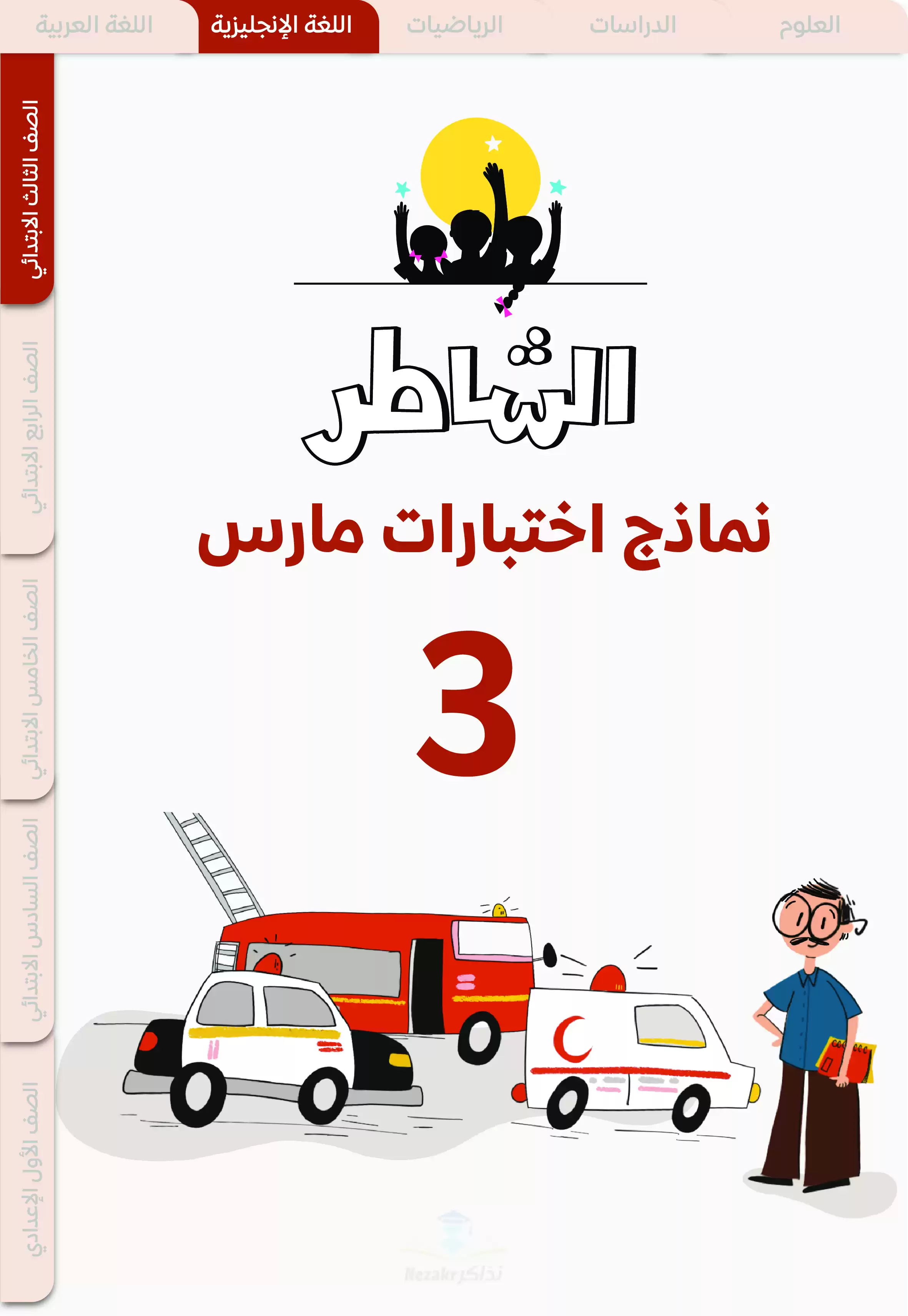 نماذج اختبارات الشاطر في الانجليزي لثالثه ابتدائي منهج شهر مارس 2025 بصيغة PDF