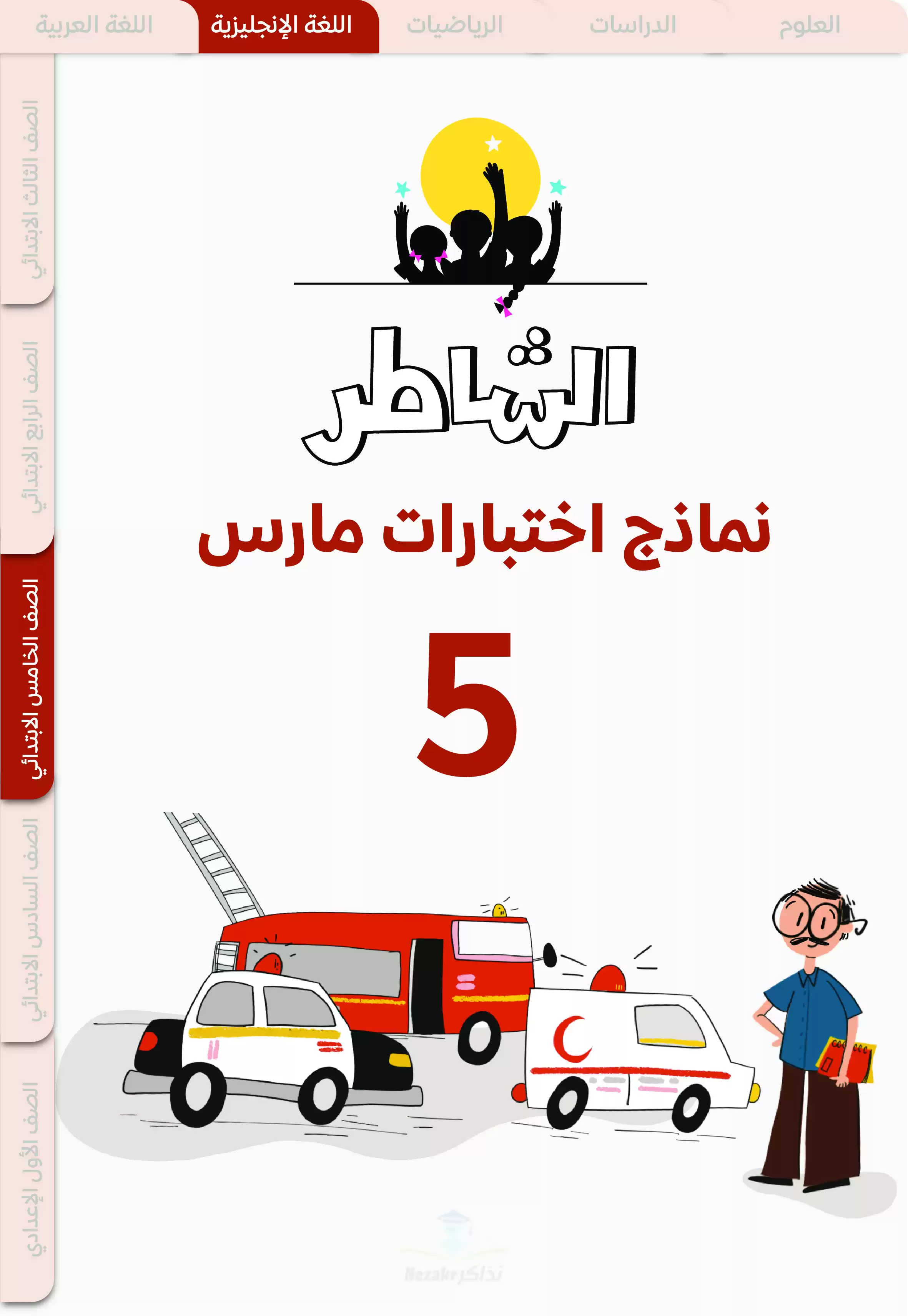 نماذج اختبارات الشاطر في الانجليزي لخامسة ابتدائي منهج شهر مارس 2025 بصيغة PDF