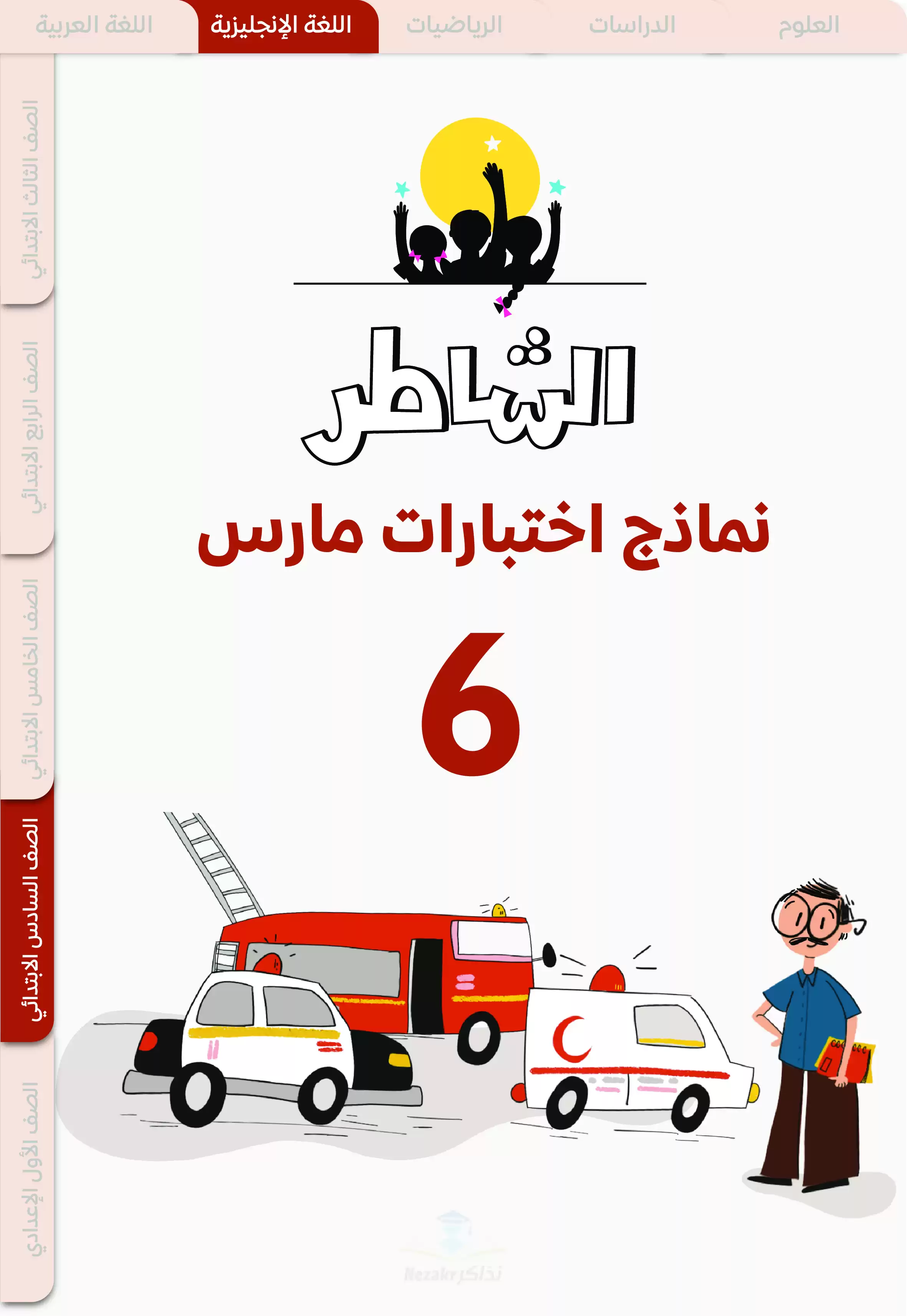 نماذج اختبارات الشاطر في الانجليزي لسادسة ابتدائي منهج شهر مارس 2025 بصيغة PDF