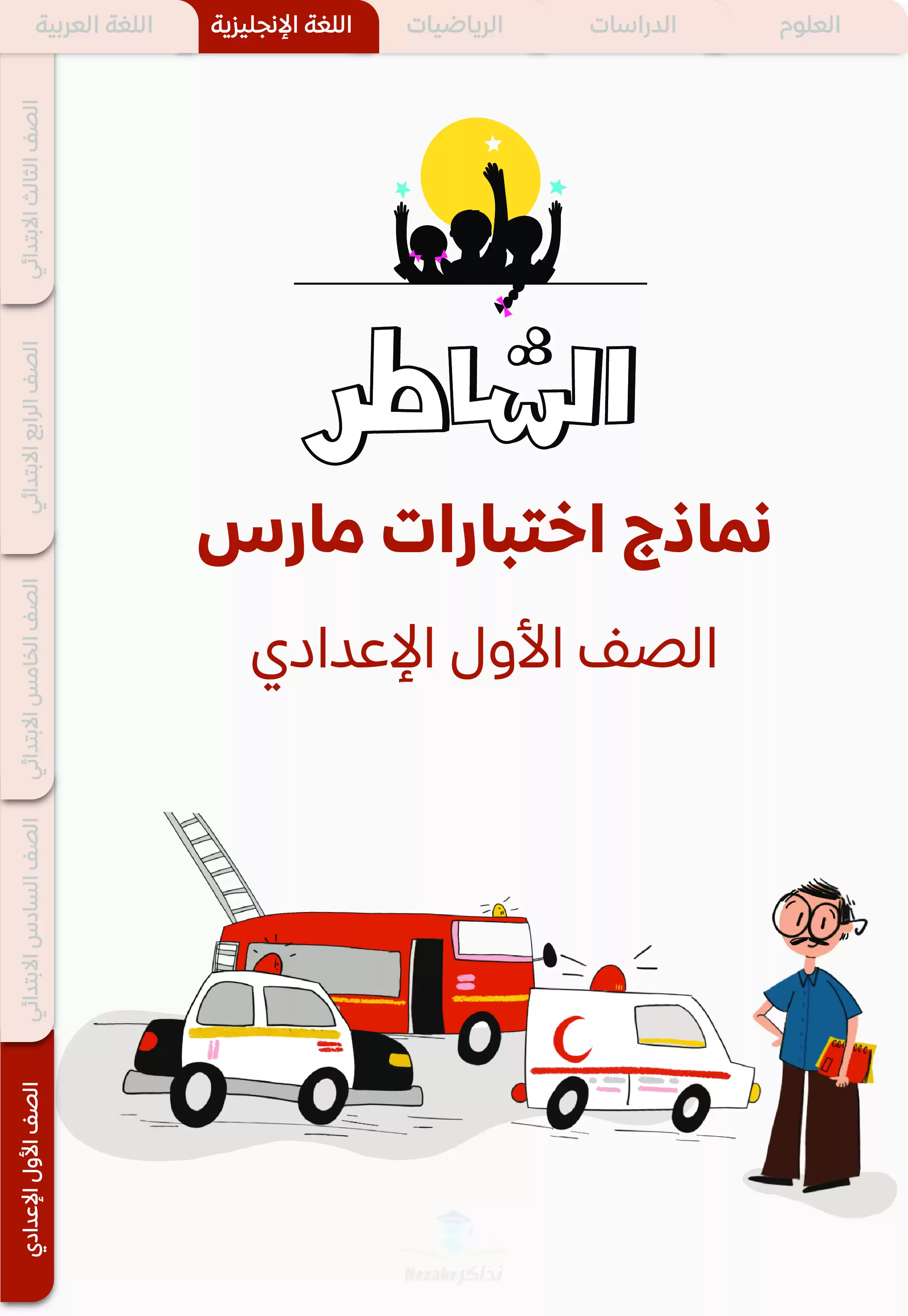 نماذج اختبارات الشاطر في الانجليزي أولى اعدادي منهج شهر مارس 2025 بصيغة PDF