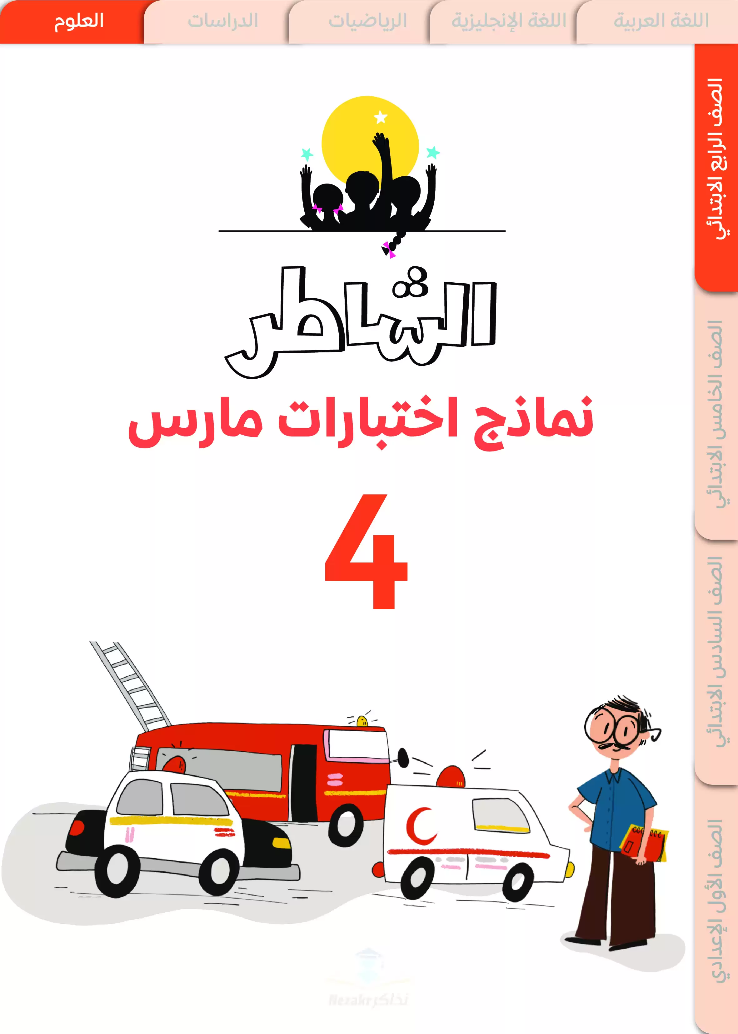 نماذج امتحانات الشاطر في العلوم لرابعة ابتدائي منهج شهر مارس 2025 بصيغة PDF