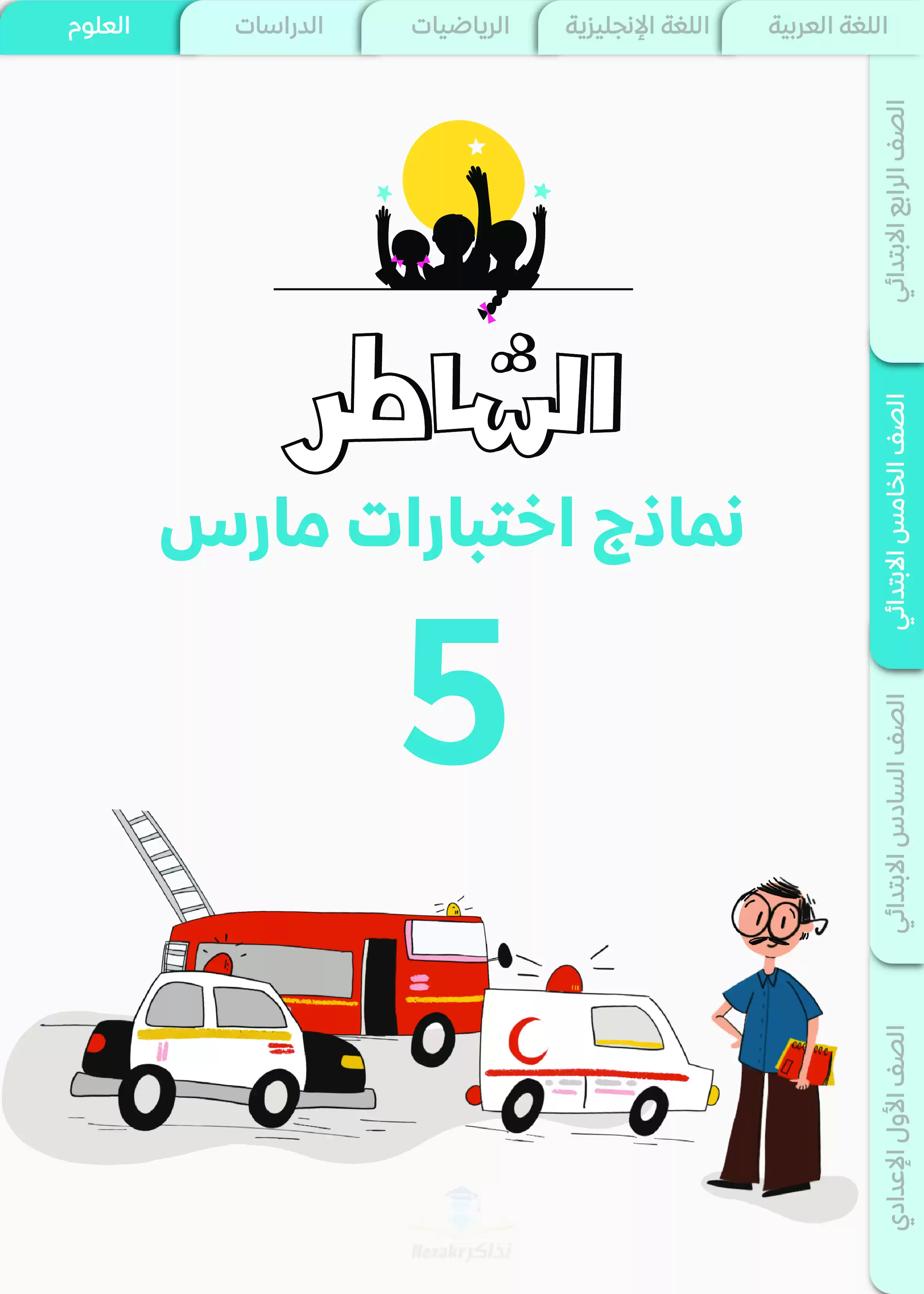 نماذج امتحانات الشاطر في العلوم خامسة ابتدائي منهج شهر مارس 2025 بصيغة PDF