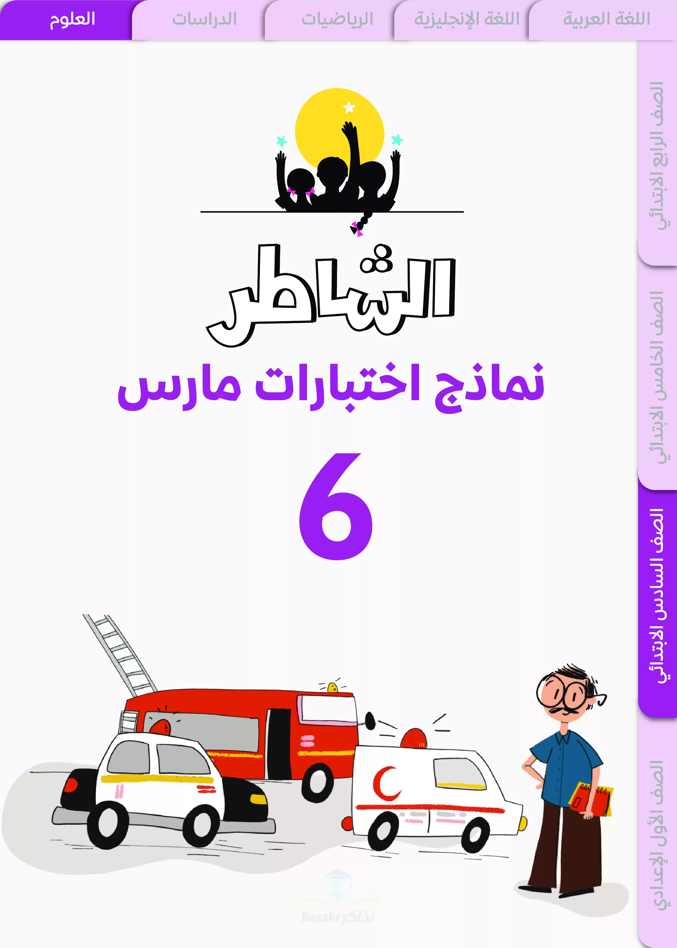 نماذج امتحانات الشاطر في العلوم سادسه ابتدائي منهج شهر مارس 2025 بصيغة PDF