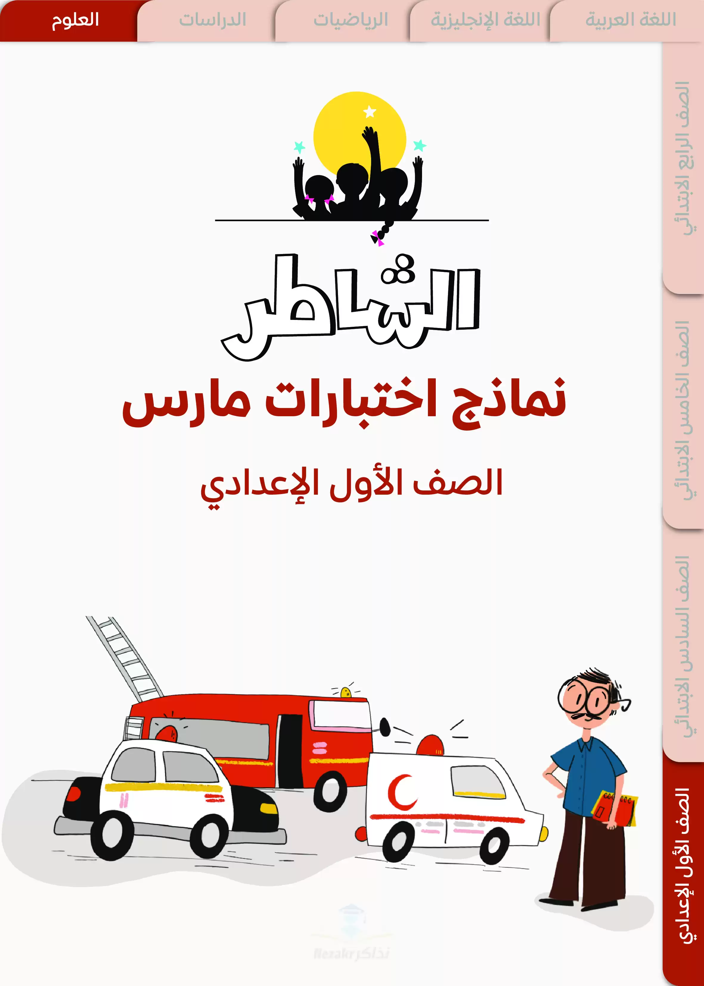 نماذج امتحانات الشاطر في العلوم أولى اعدادي منهج شهر مارس 2025 بصيغة PDF