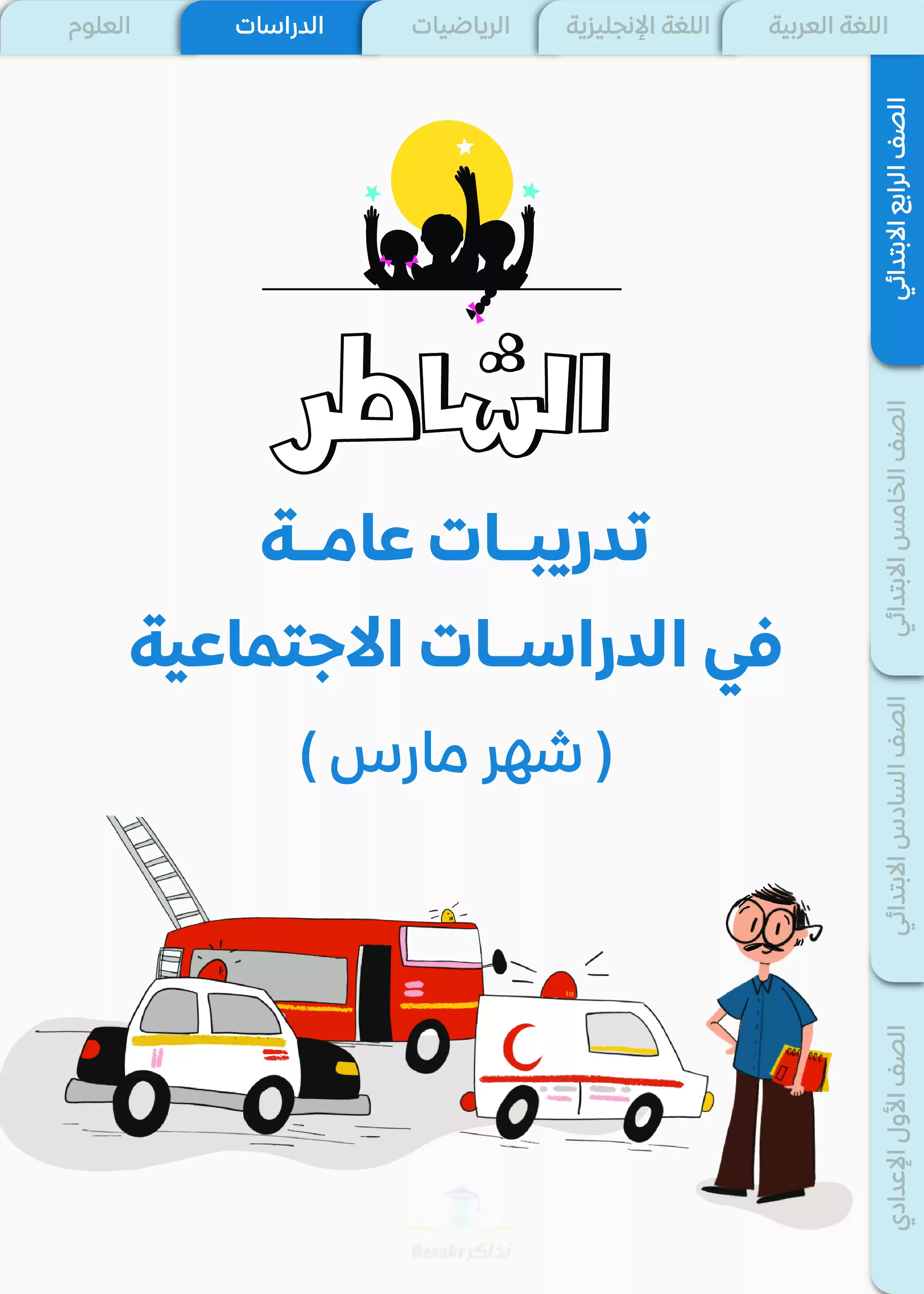 بنك أسئلة ونماذج اختبارات الشاطر في الدراسات رابعة ابتدائي منهج شهر مارس 2025 بصيغة PDF