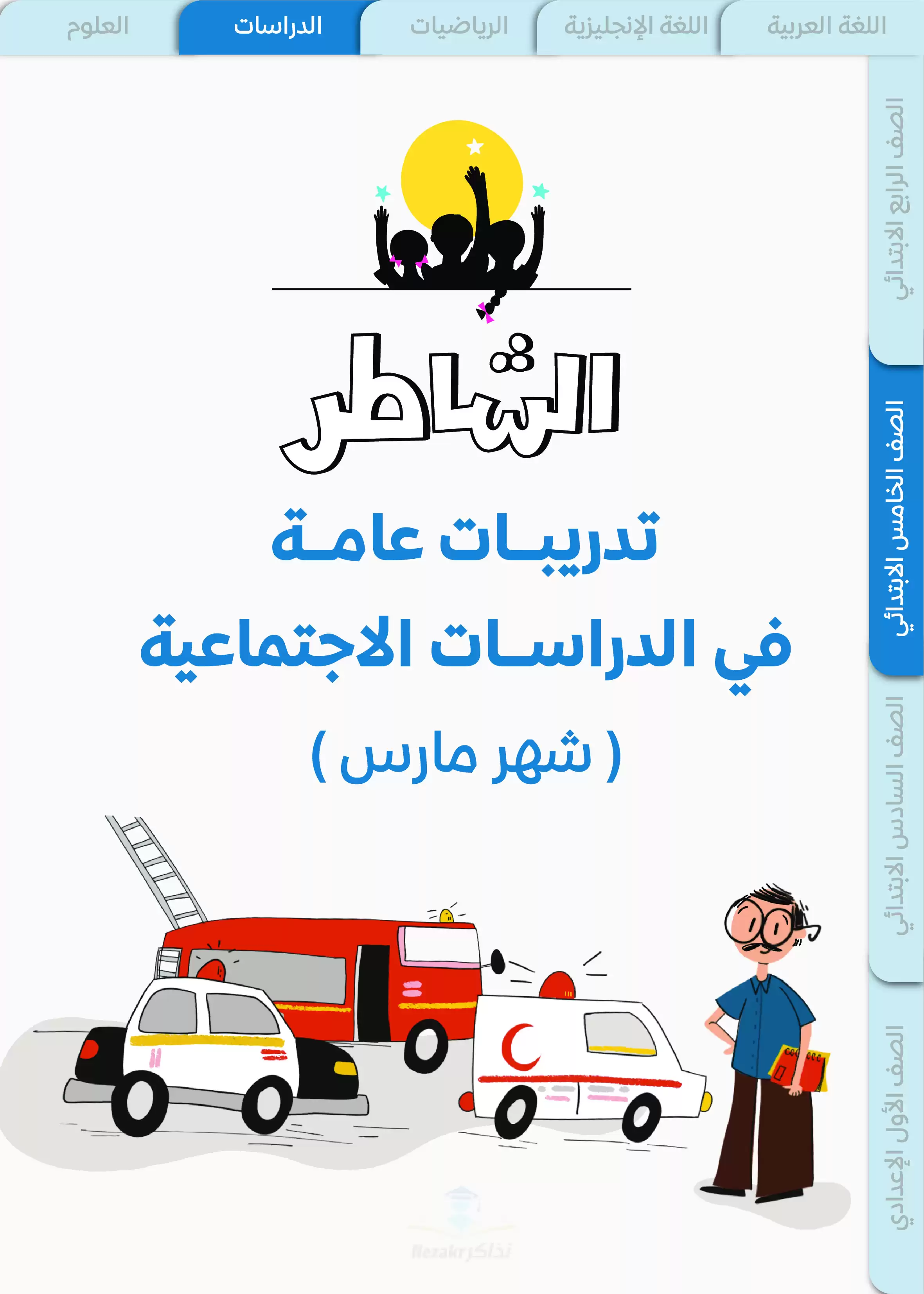 بنك أسئلة ونماذج اختبارات الشاطر في الدراسات خامسة ابتدائي منهج شهر مارس 2025 بصيغة PDF