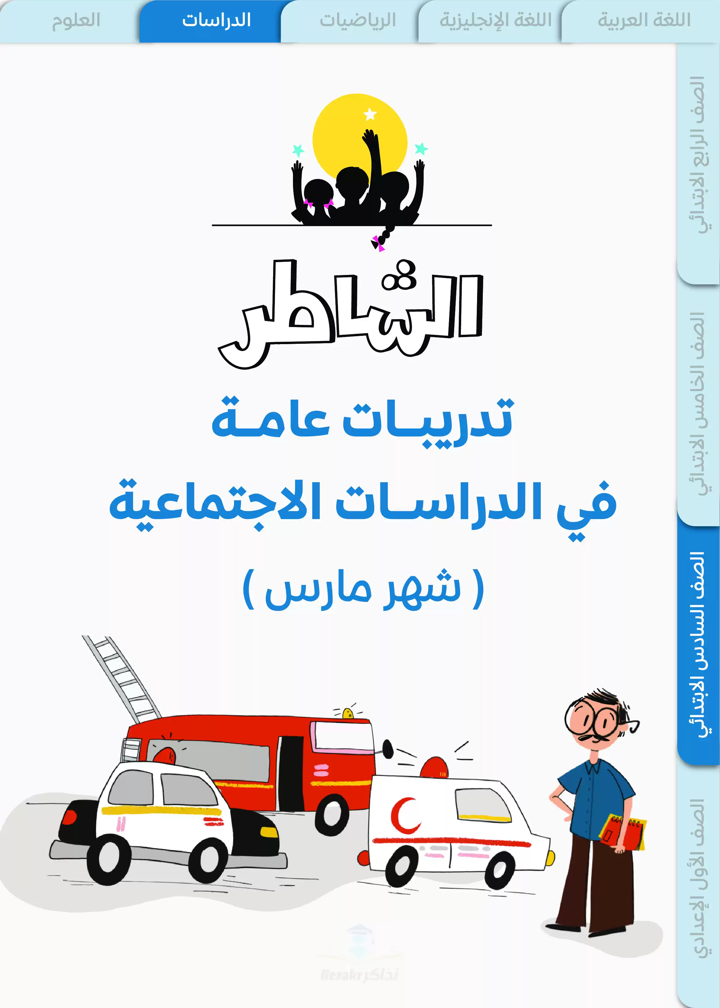 بنك أسئلة ونماذج اختبارات الشاطر في الدراسات سادسة ابتدائي منهج شهر مارس 2025 بصيغة PDF
