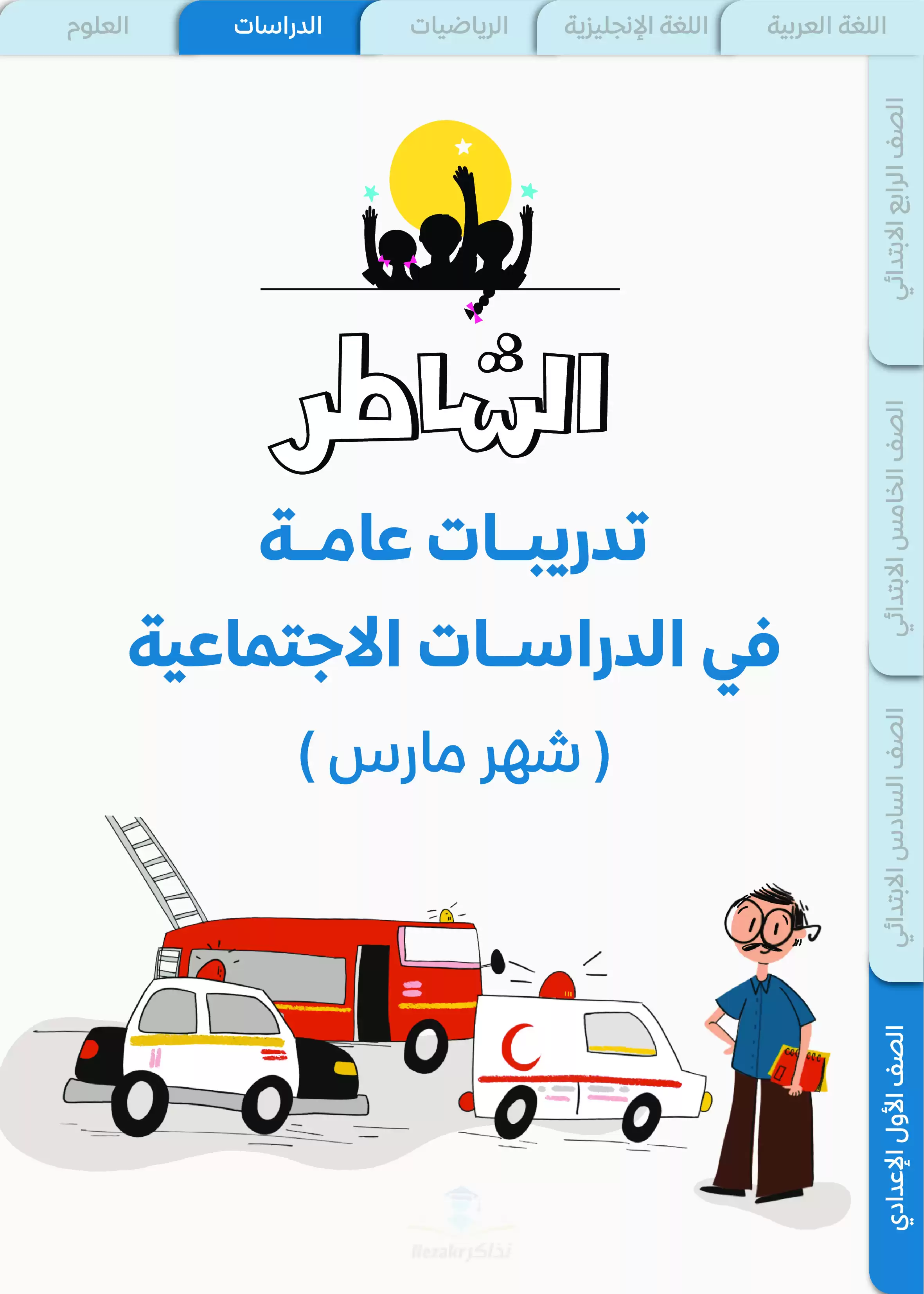 بنك أسئلة ونماذج اختبارات الشاطر في الدراسات اولى اعدادي منهج شهر مارس 2025 بصيغة PDF