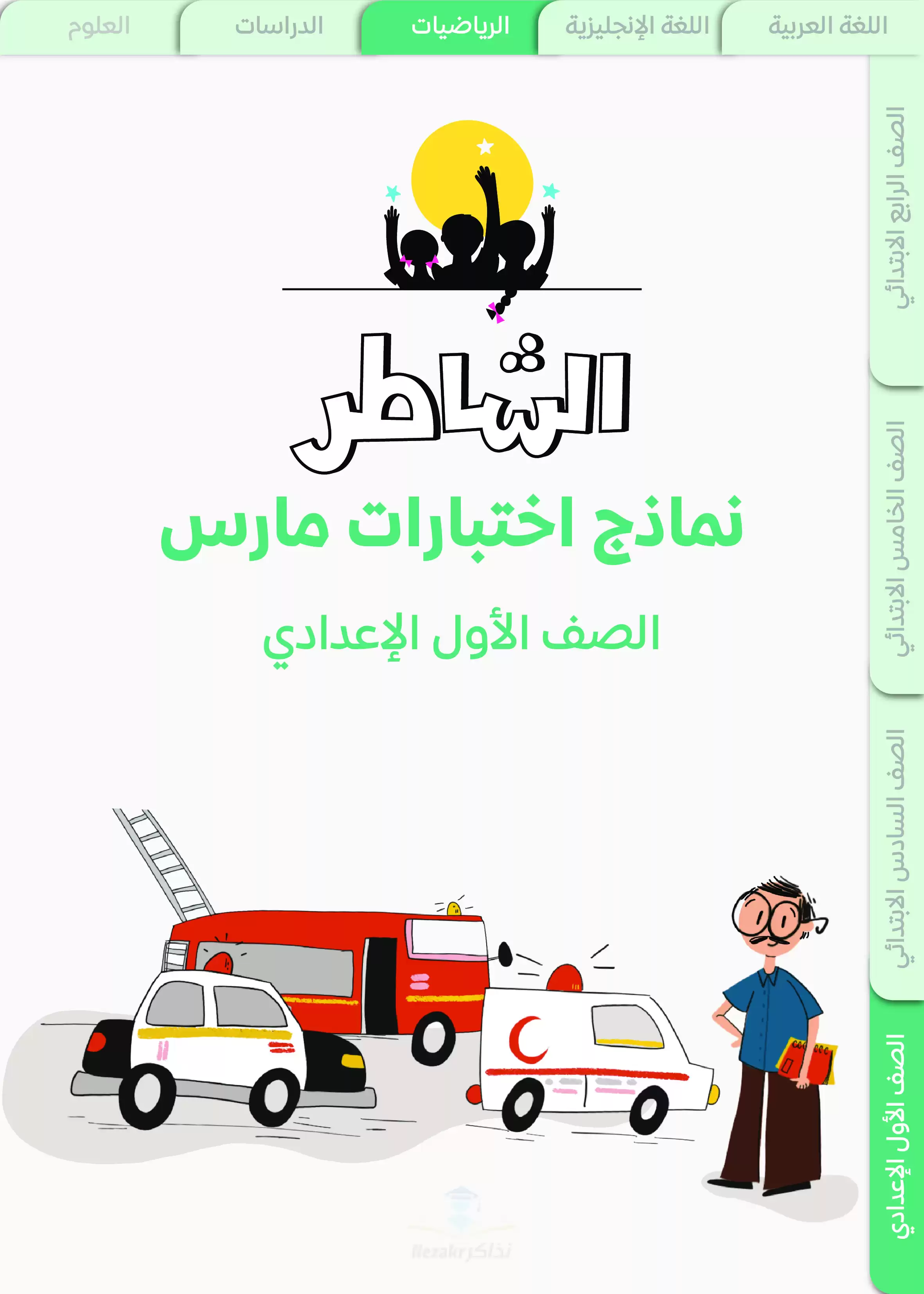 نماذج اختبارات الشاطر في الرياضيات لأولى اعدادي منهج شهر مارس 2025 بصيغة PDF