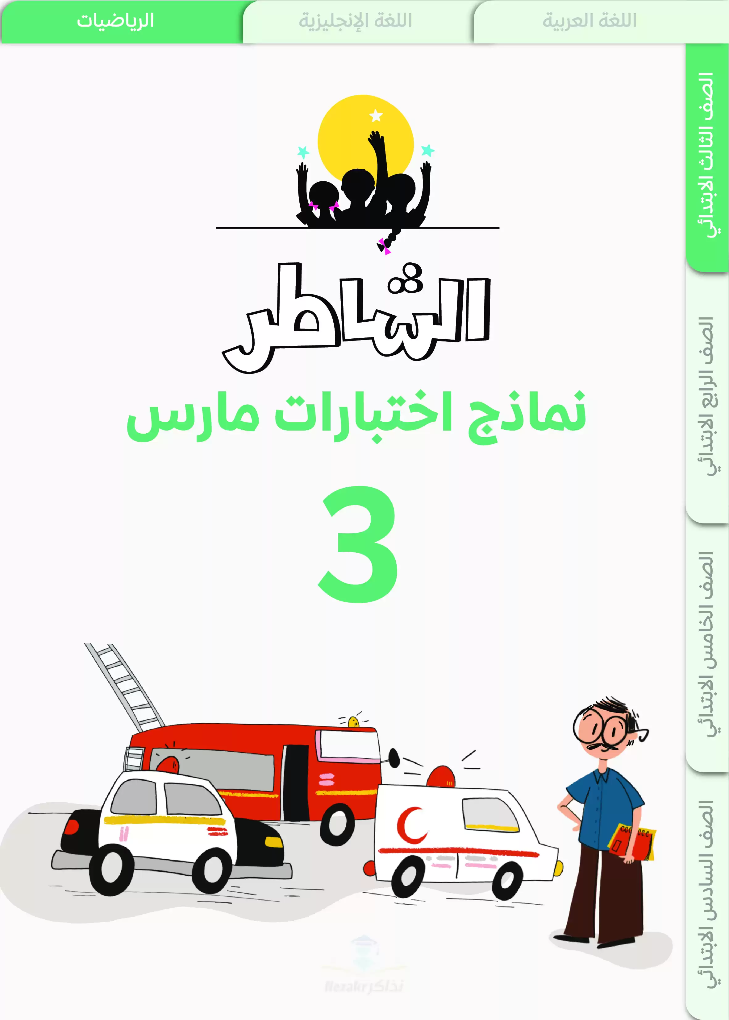 نماذج اختبارات الشاطر في الحساب لثالثة ابتدائي منهج شهر مارس 2025 بصيغة PDF