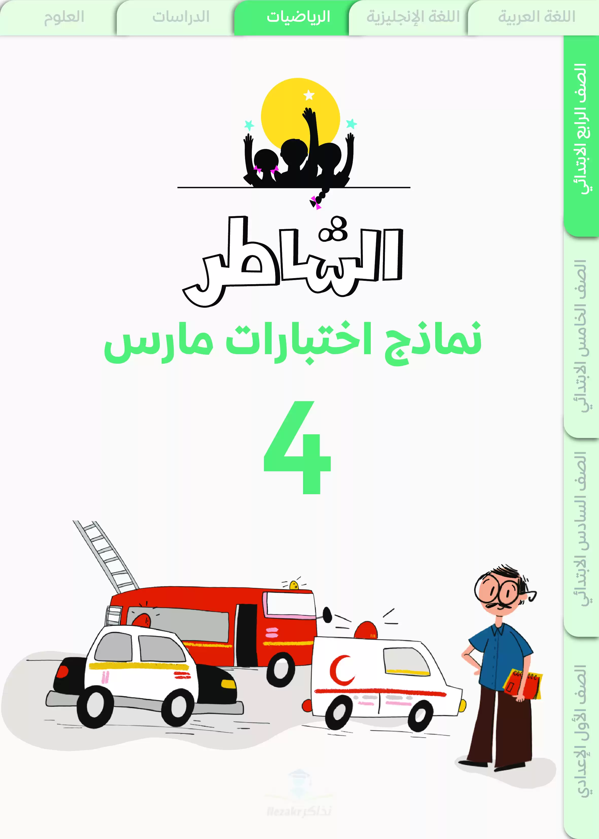 نماذج اختبارات الشاطر في الرياضيات رابعة ابتدائي منهج شهر مارس 2025 بصيغة PDF