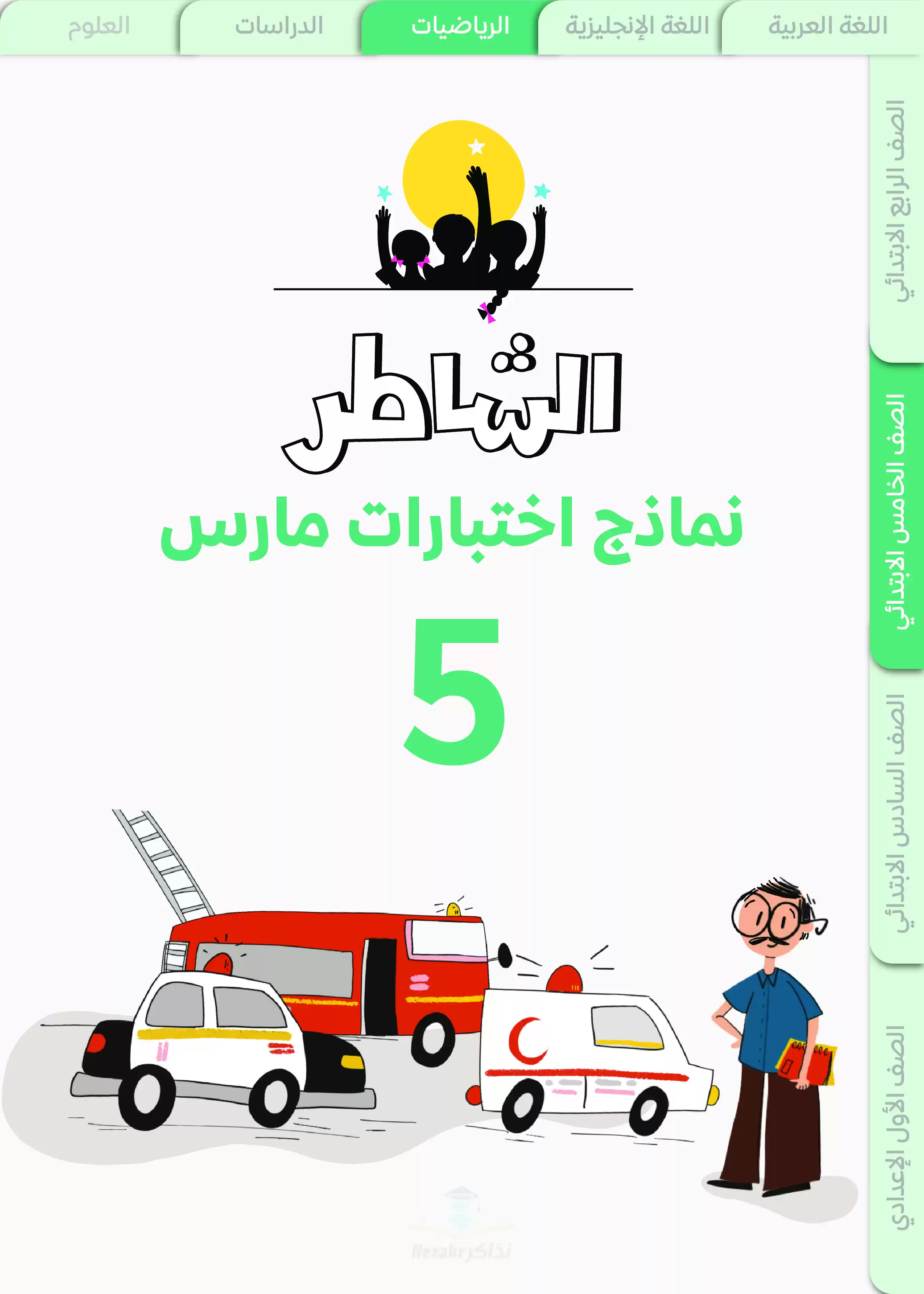 نماذج اختبارات الشاطر في الرياضيات لخامسه ابتدائي منهج شهر مارس 2025 بصيغة PDF