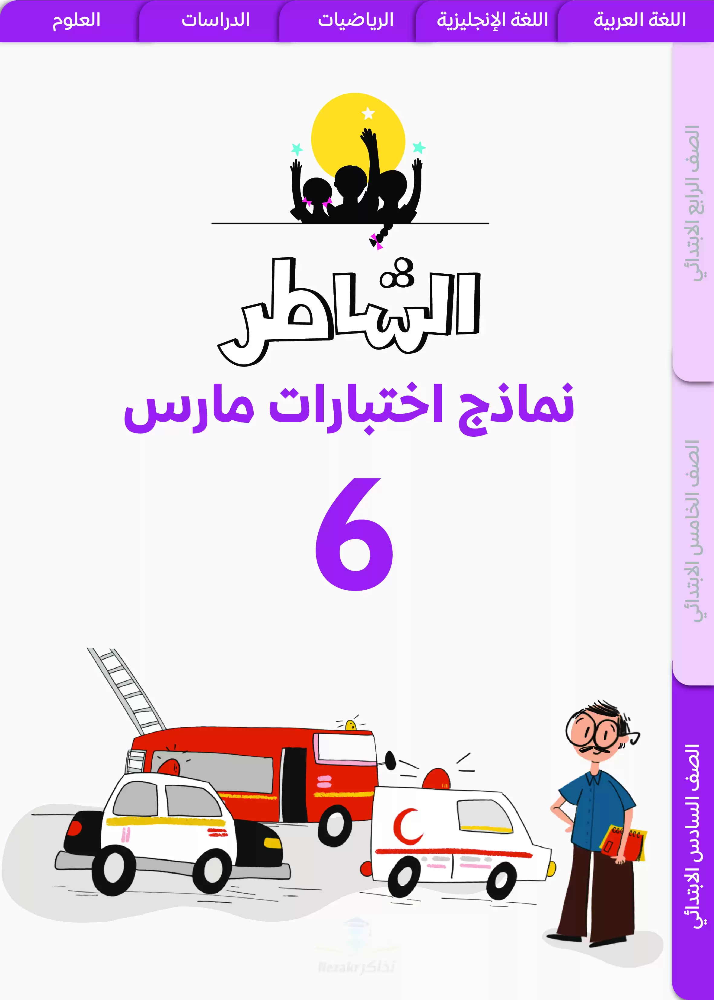 نماذج اختبارات الشاطر في اللغة العربية لسادسة ابتدائي منهج شهر مارس 2025 بصيغة PDF