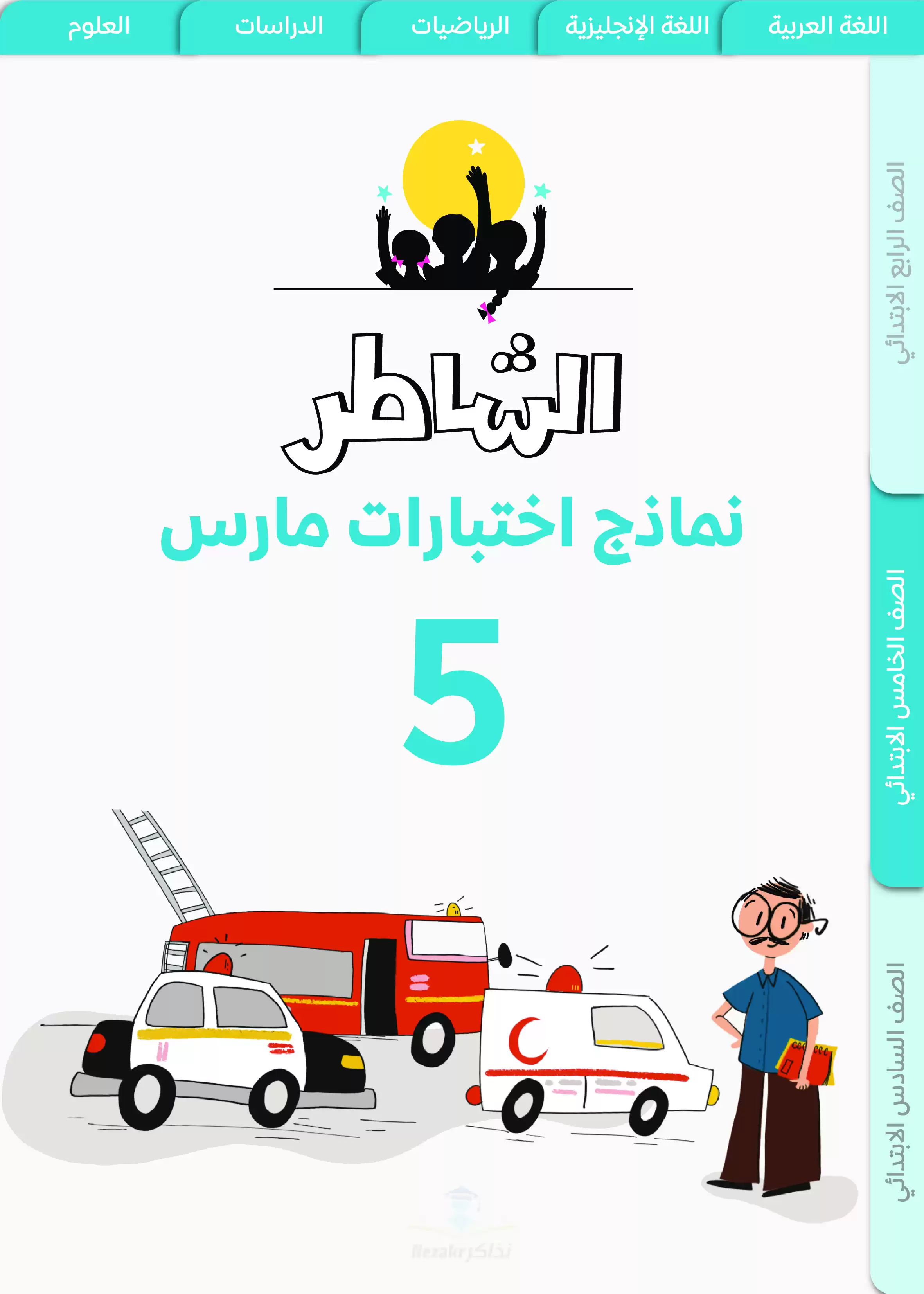 نماذج اختبارات الشاطر في اللغة العربية لخامسة ابتدائي منهج شهر مارس 2025 بصيغة PDF