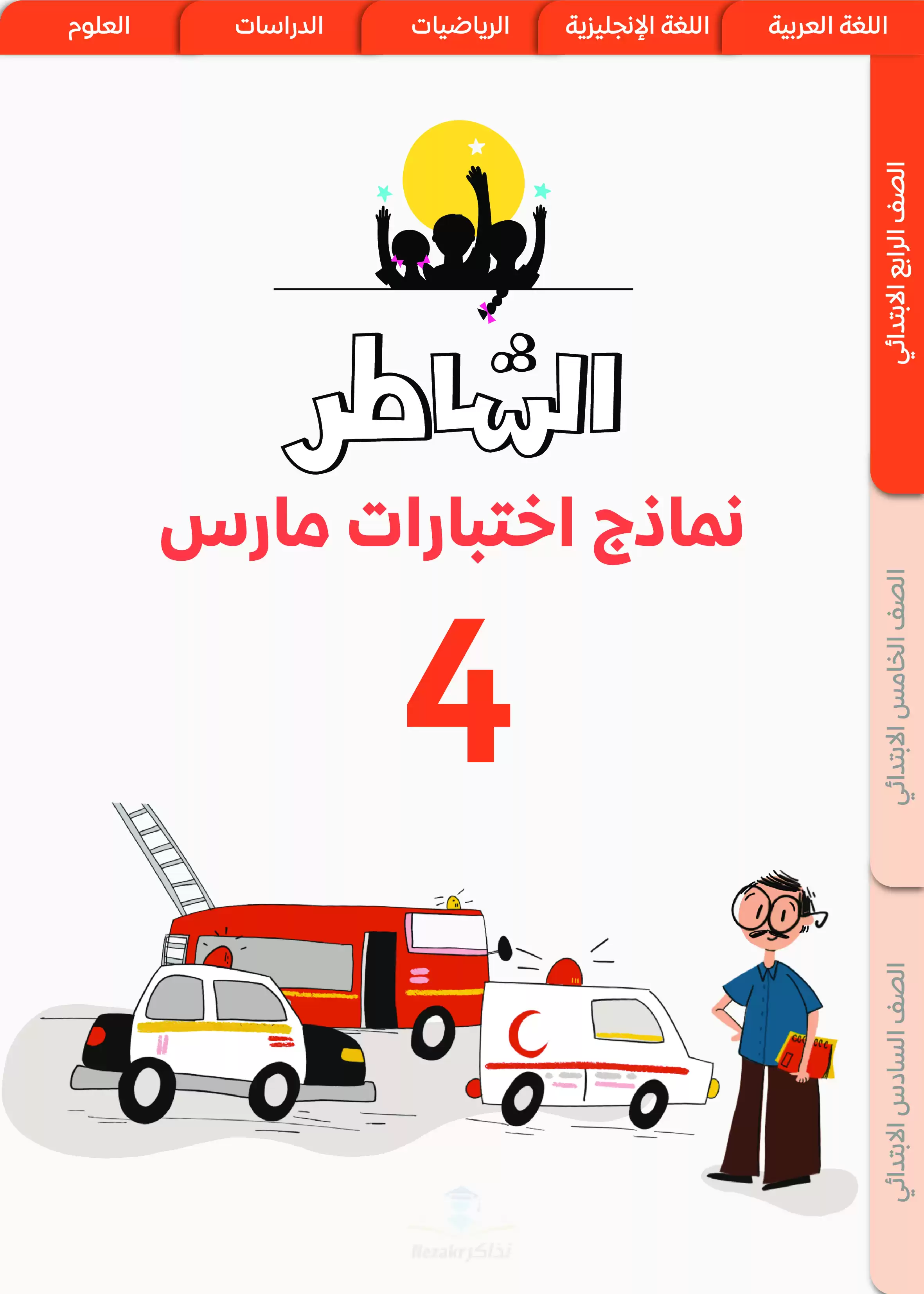نماذج اختبارات الشاطر في اللغة العربية رابعة ابتدائي منهج شهر مارس 2025 بصيغة PDF