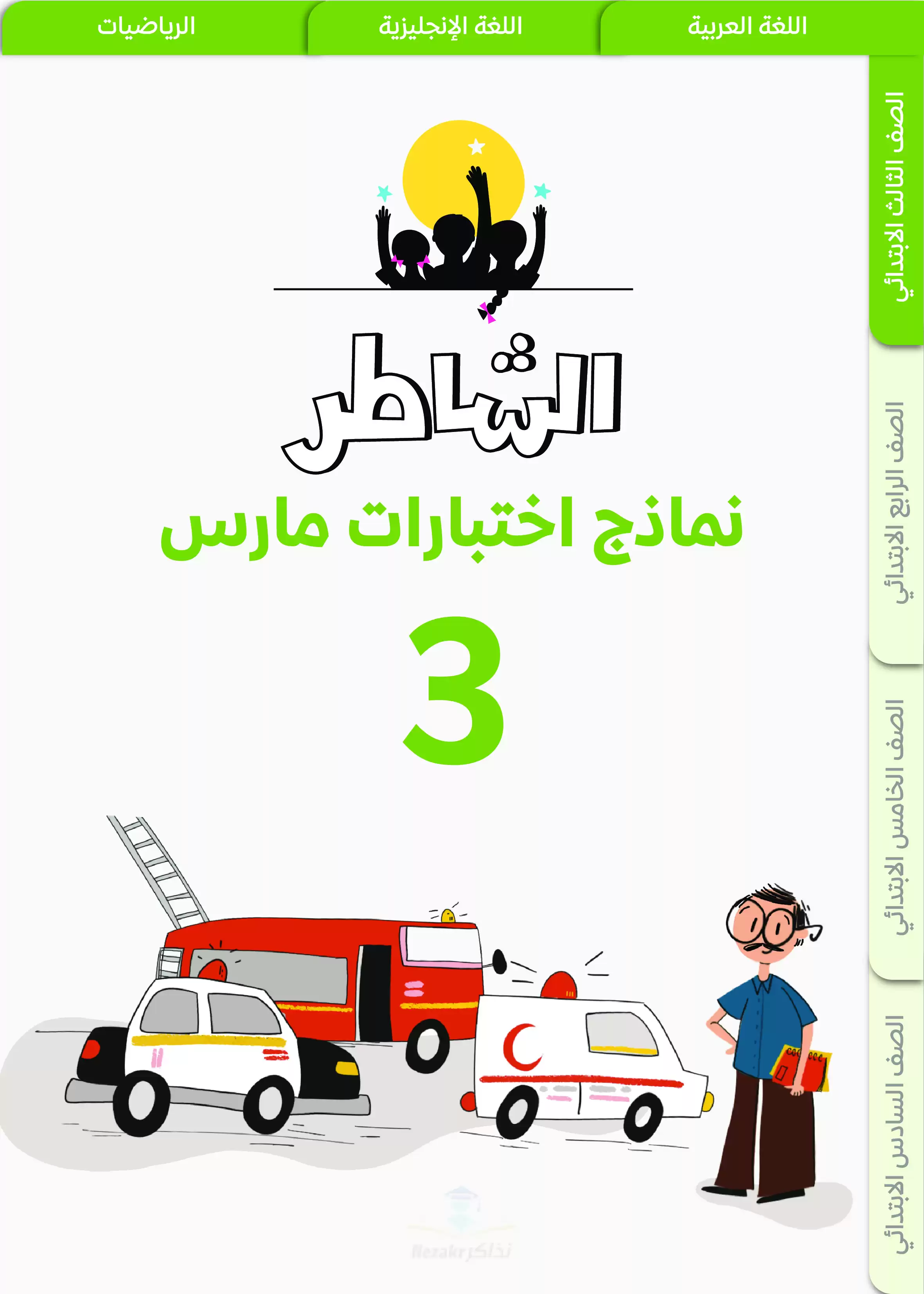 نماذج اختبارات الشاطر في اللغة العربية لثالثة ابتدائي منهج شهر مارس 2025 بصيغة PDF