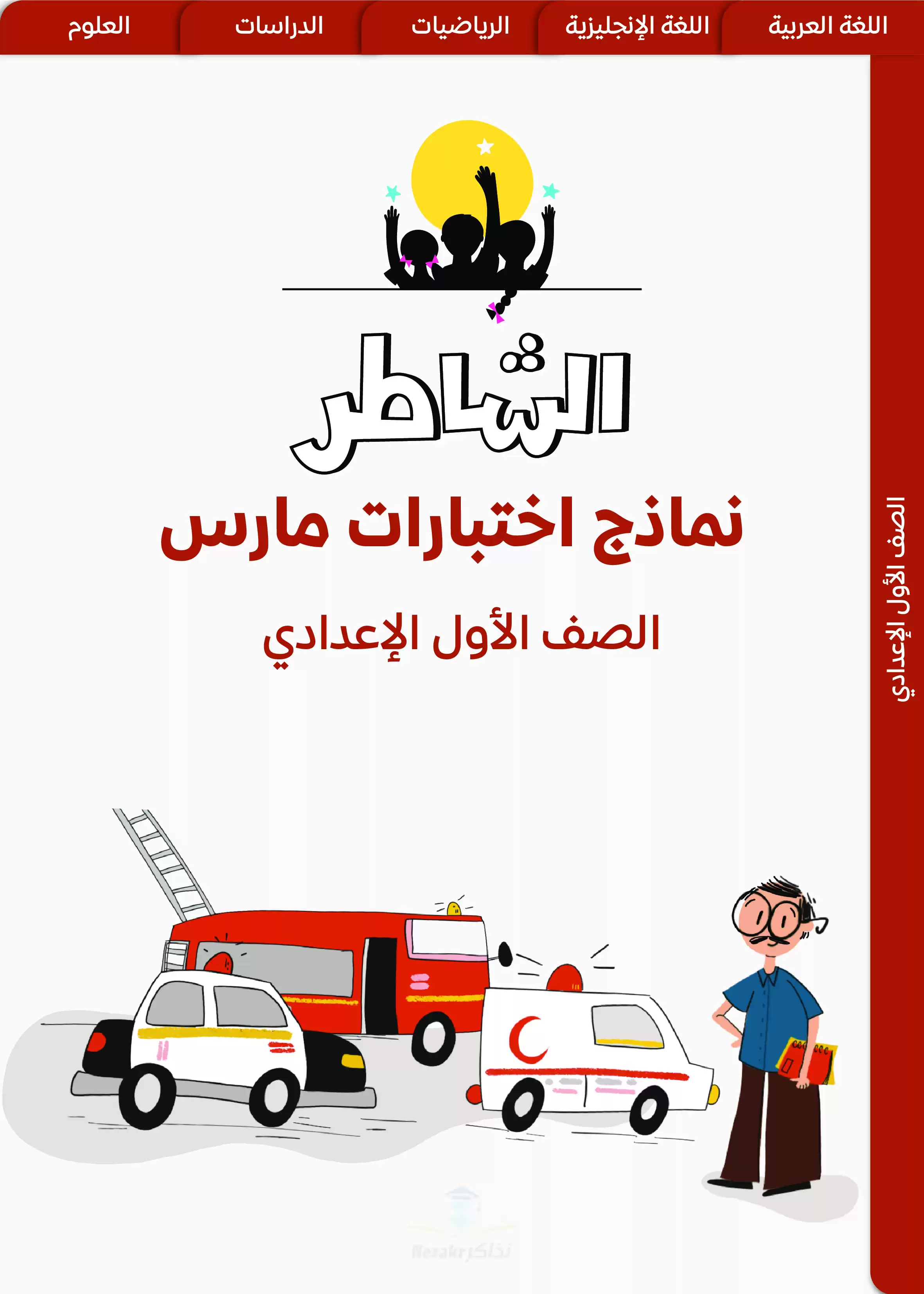 نماذج اختبارات الشاطر في اللغة العربية لأولى اعدادي منهج شهر مارس 2025 بصيغة PDF