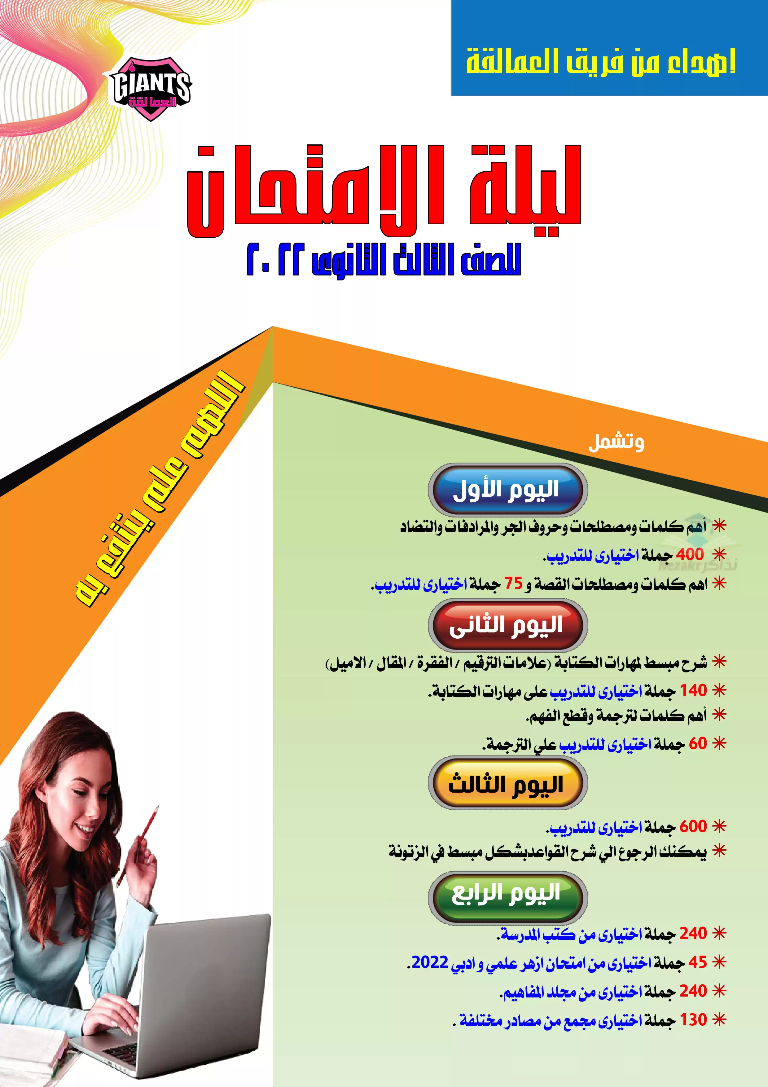 مراجعة ليلة الامتحان في اللغة الإنجليزية للصف الثالث الثانوي من العمالقة