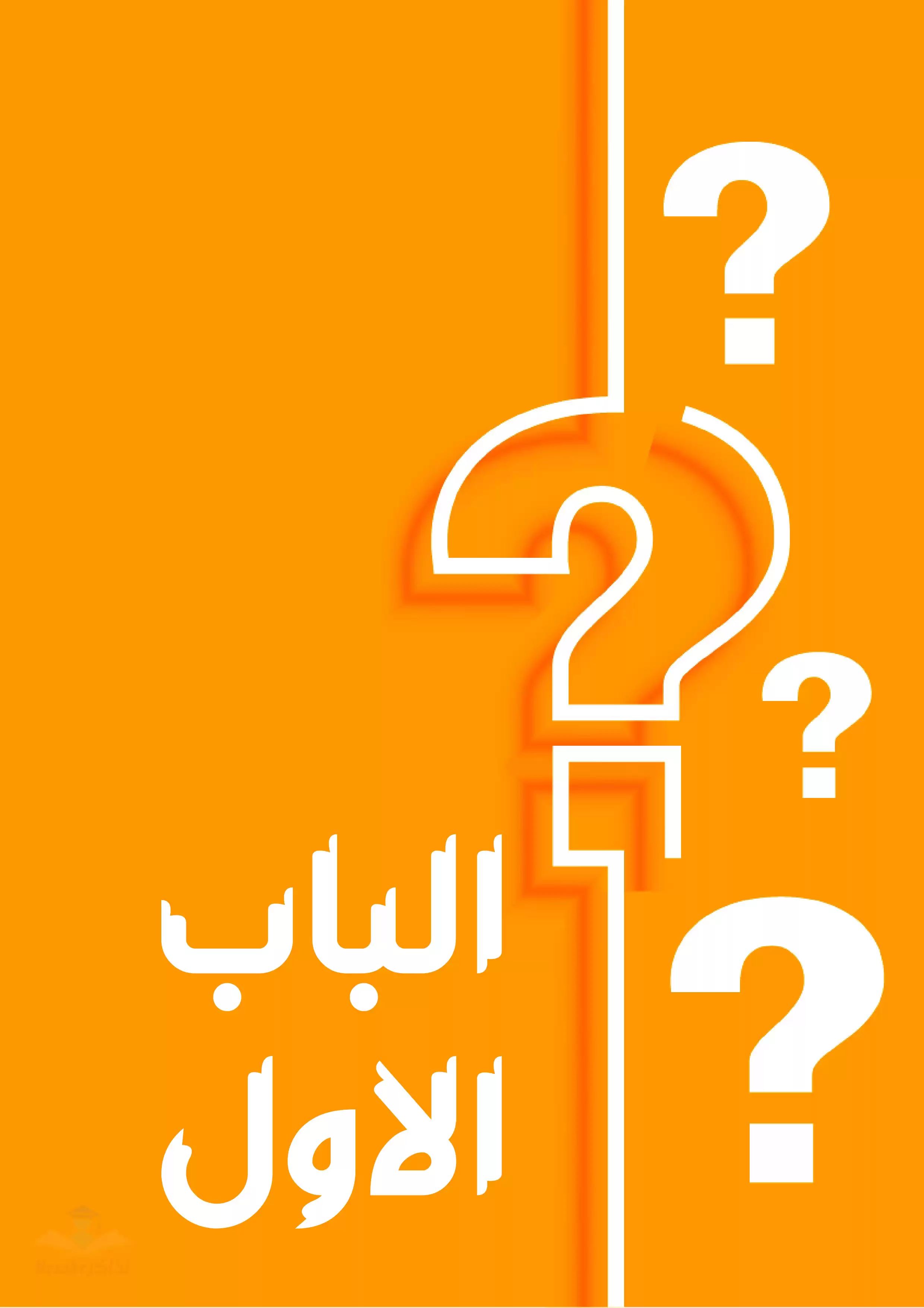 بنك أسئلة الوزارة في الفيزياء (الفصل الأول والثاني) للصف الثالث الثانوي بصيغة PDF