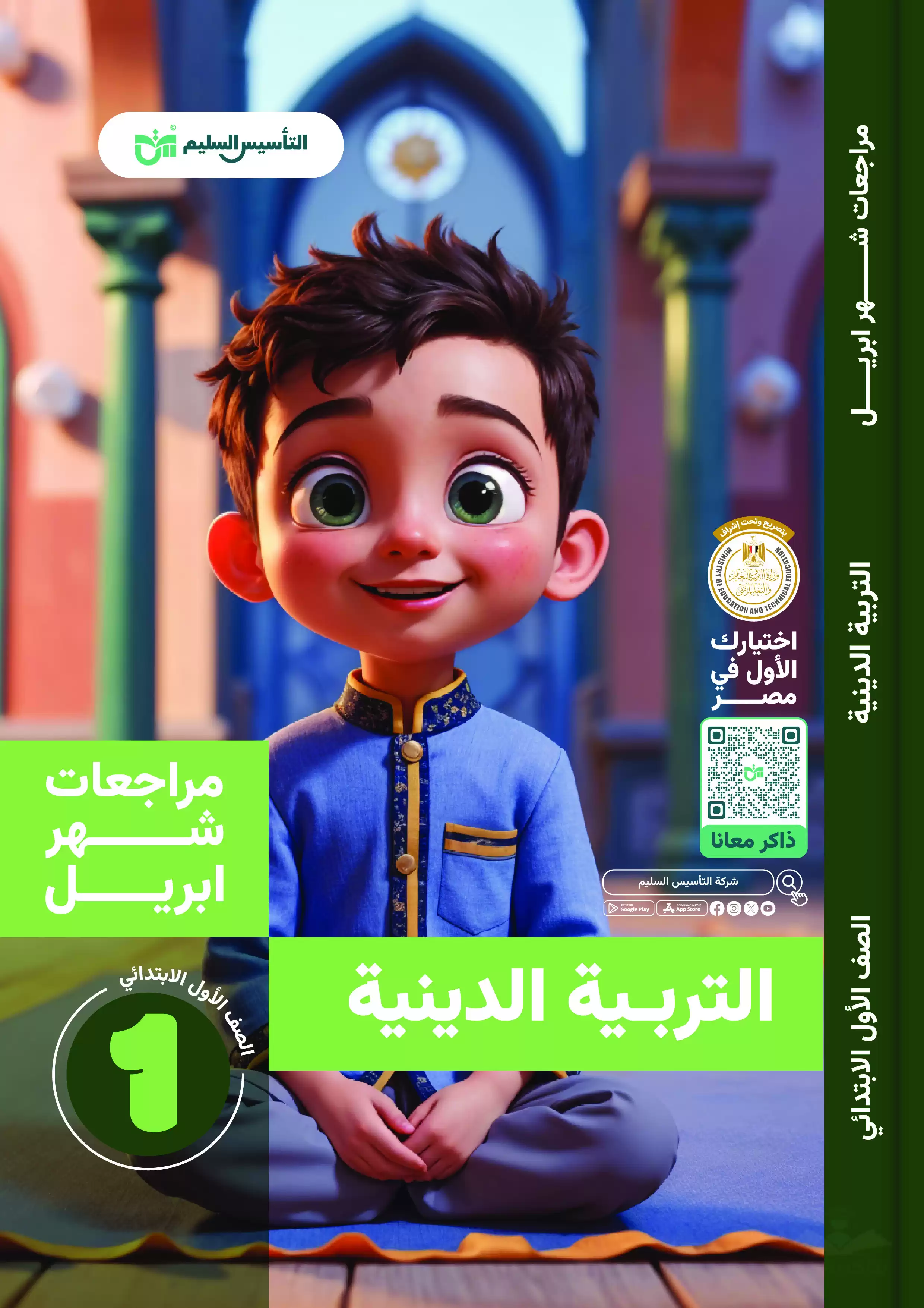 مراجعة شهر أبريل في التربية الدينية لأولى ابتدائي الترم الثاني 2025 من التأسيس السليم بصيغة PDF