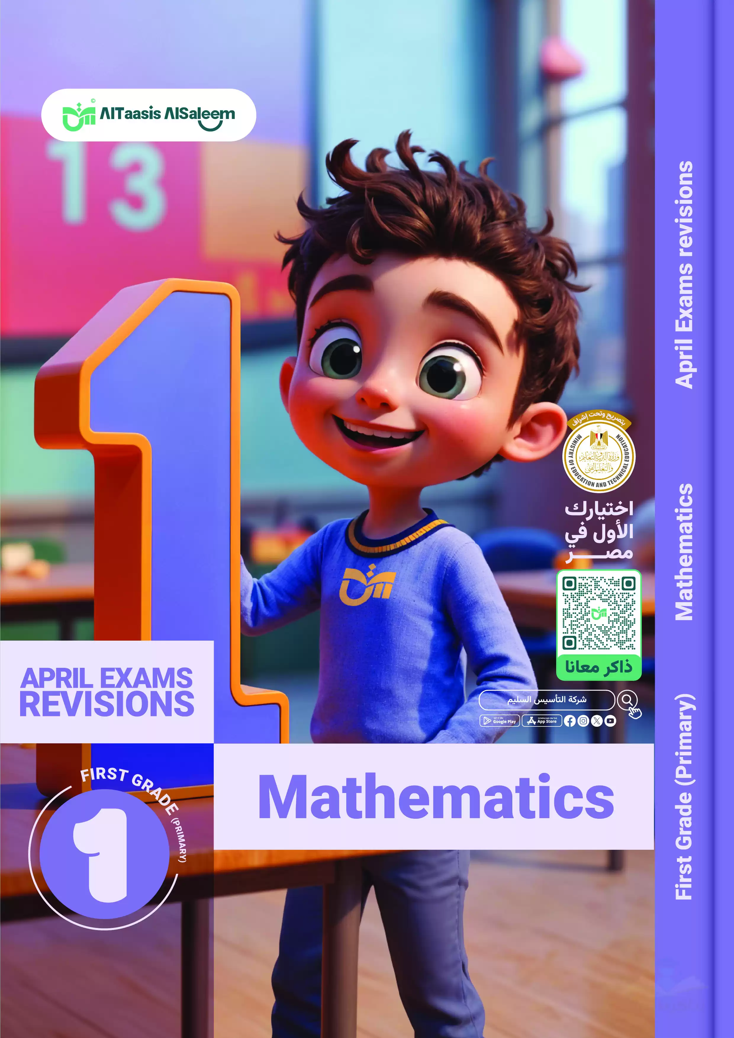 مراجعة منهج شهر أبريل في مادة الماث Math لأولى ابتدائي من كتاب التأسيس السليم بصيغة PDF
