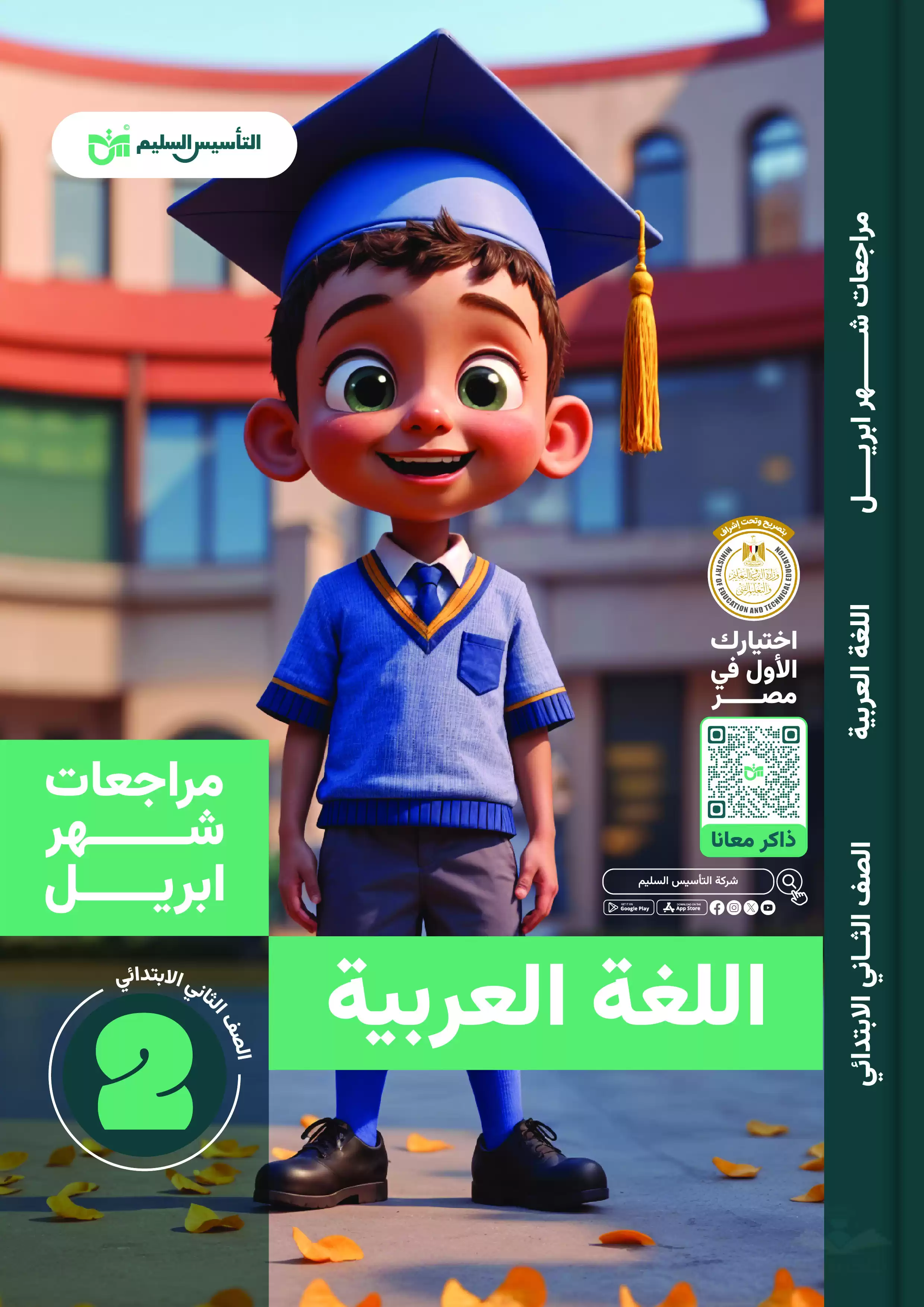 مراجعة منهج شهر أبريل في مادة العربي تانية ابتدائي 2025 من كتاب التأسيس السليم بصيغة PDF