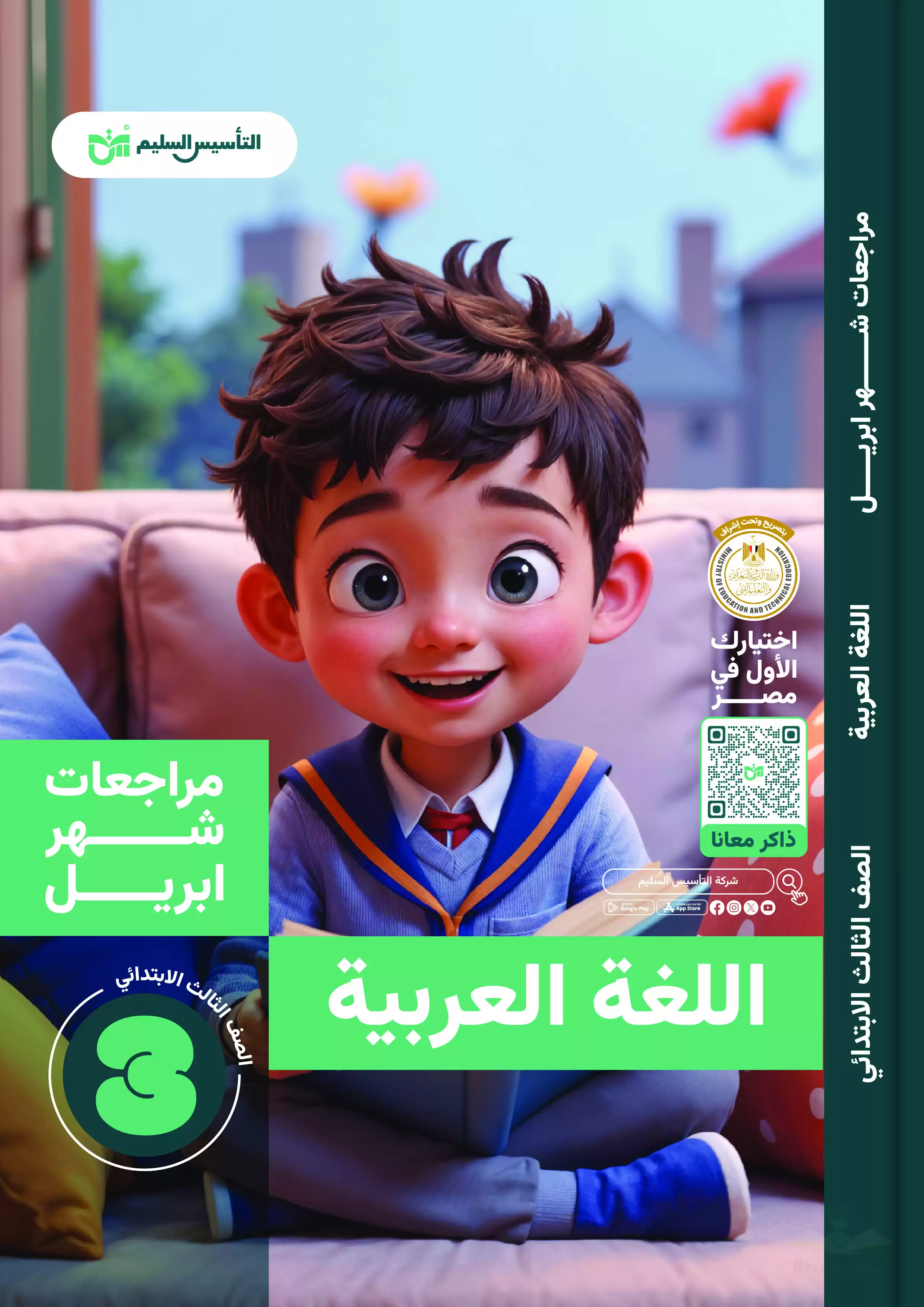 مراجعة التأسيس السليم على مقرر شهر أبريل في مادة اللغة العربية للأزهر ثالثة ابتدائي 2025 بصيغة PDF