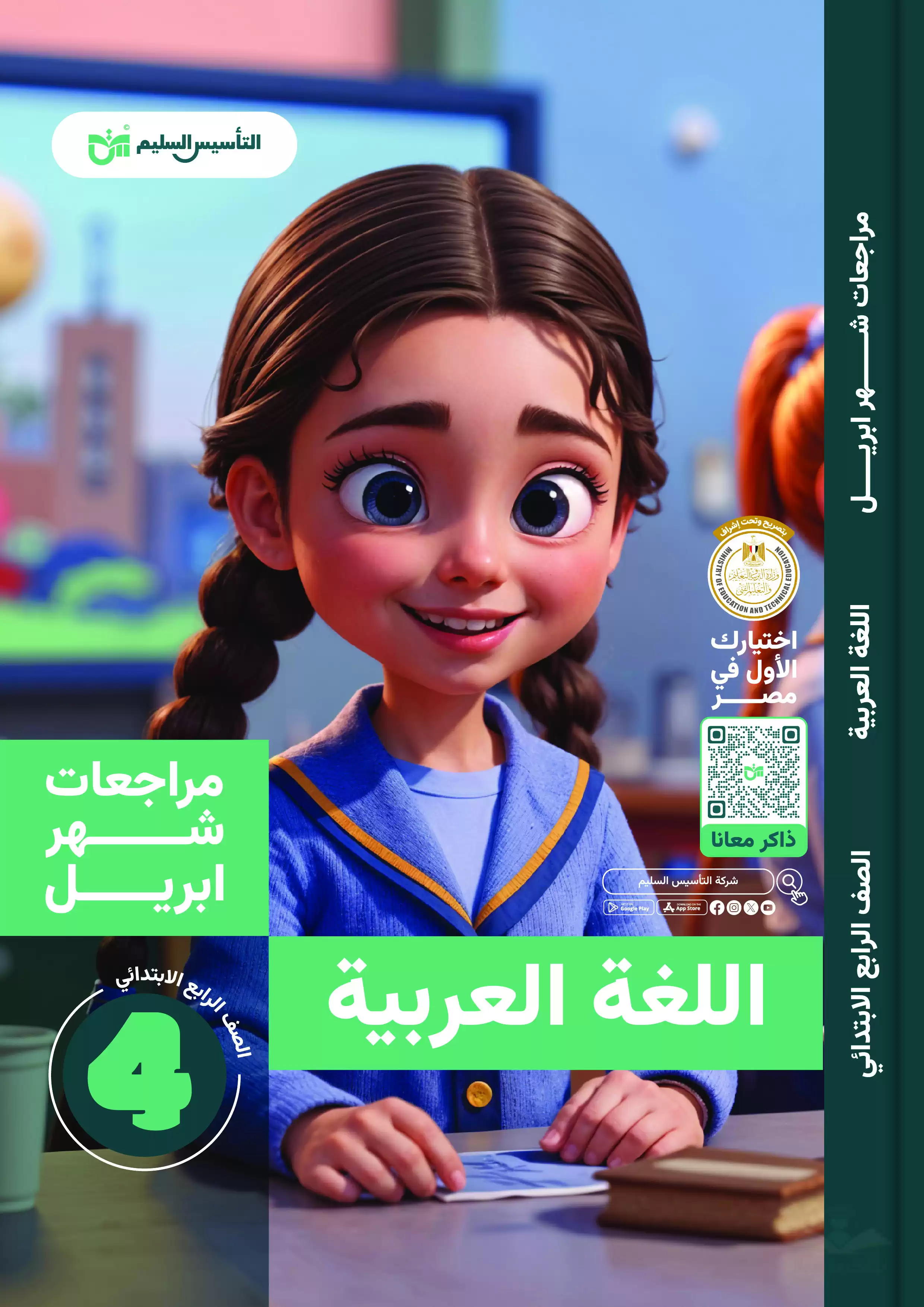 مراجعة كتاب التأسيس السليم على منهج شهر أبريل في مادة العربي رابعة ابتدائي 2025 بصيغة PDF
