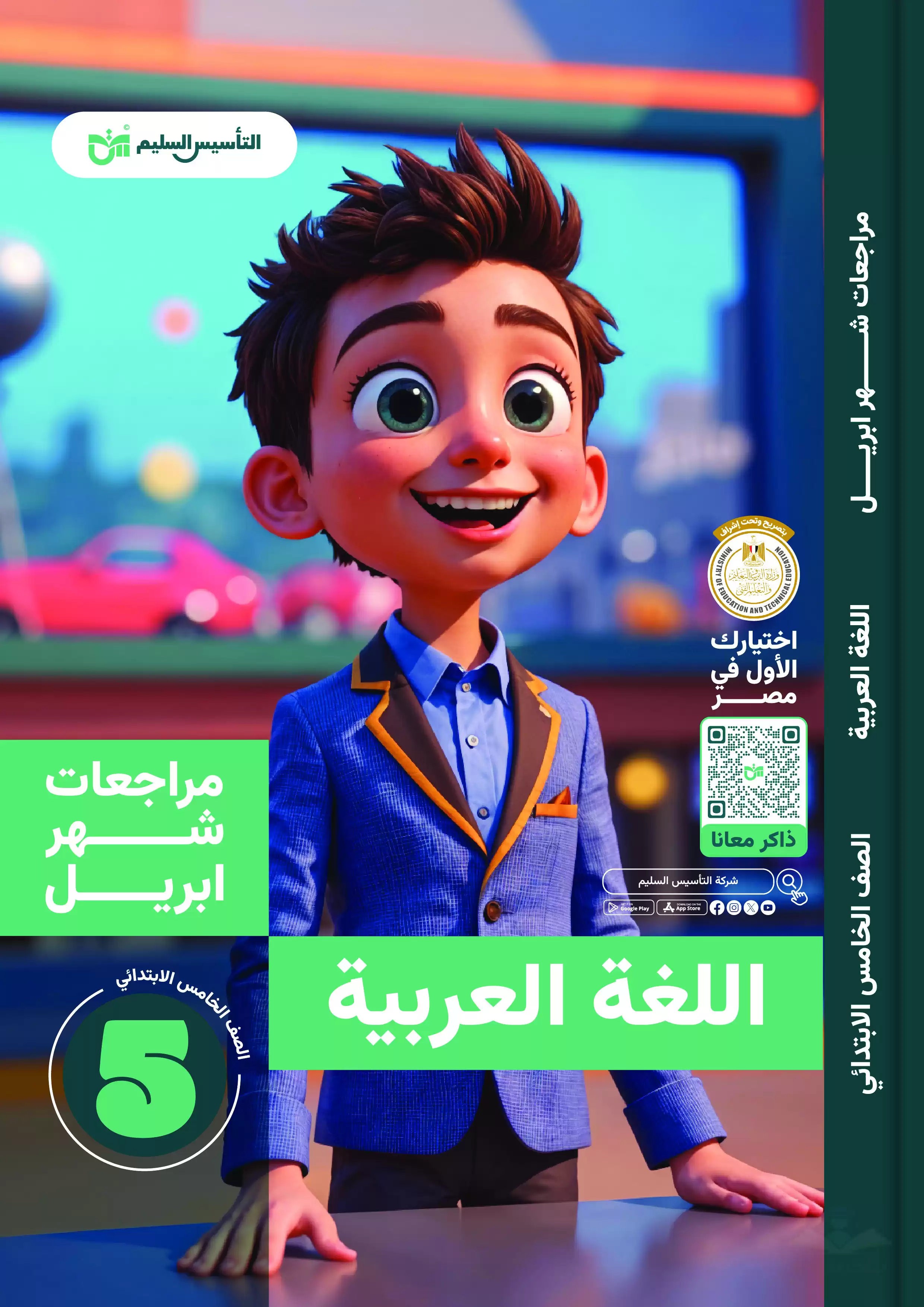 مراجعة التأسيس السليم على منهج شهر أبريل في مادة العربي لخامسة ابتدائي 2025 بصيغة PDF