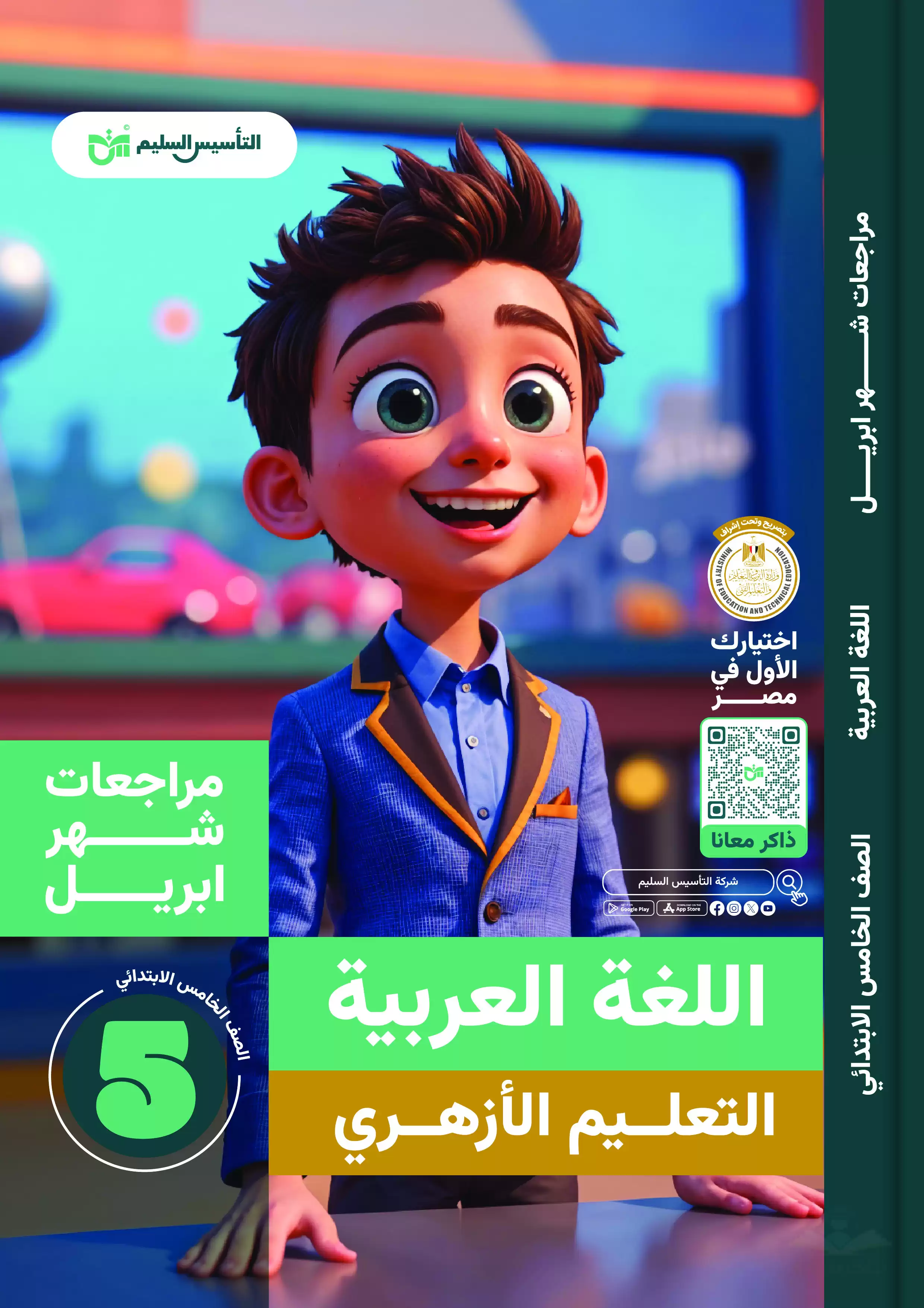 مراجعة منهج شهر أبريل في مادة اللغة العربية لخامسة ابتدائي أزهري ترم ثاني 2025 من كتاب التأسيس السليم بصيغة PDF