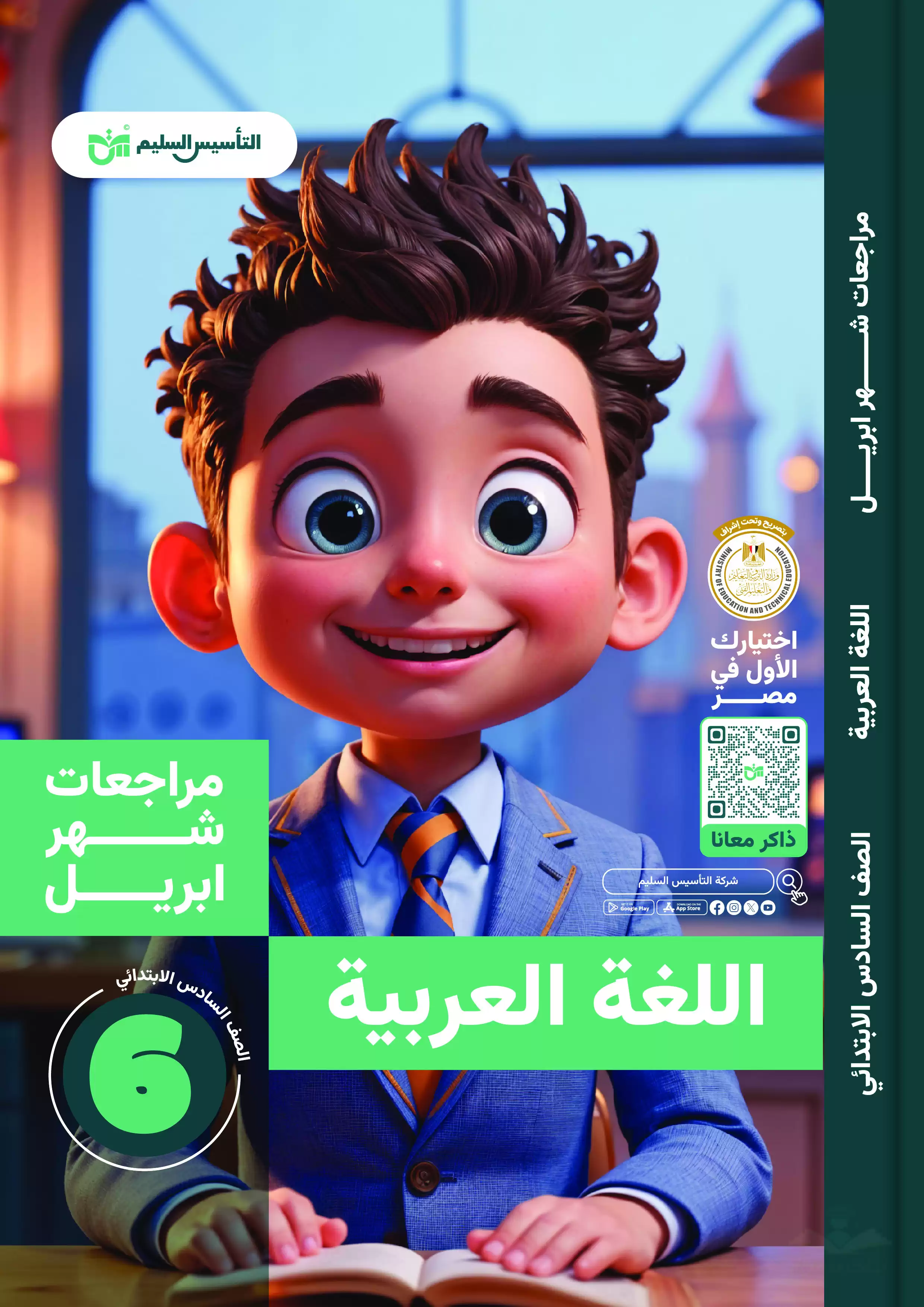 مراجعة كتاب التأسيس السليم على منهج مادة العربي لسادسة ابتدائي مقرر شهر أبريل 2025 بصيغة PDF