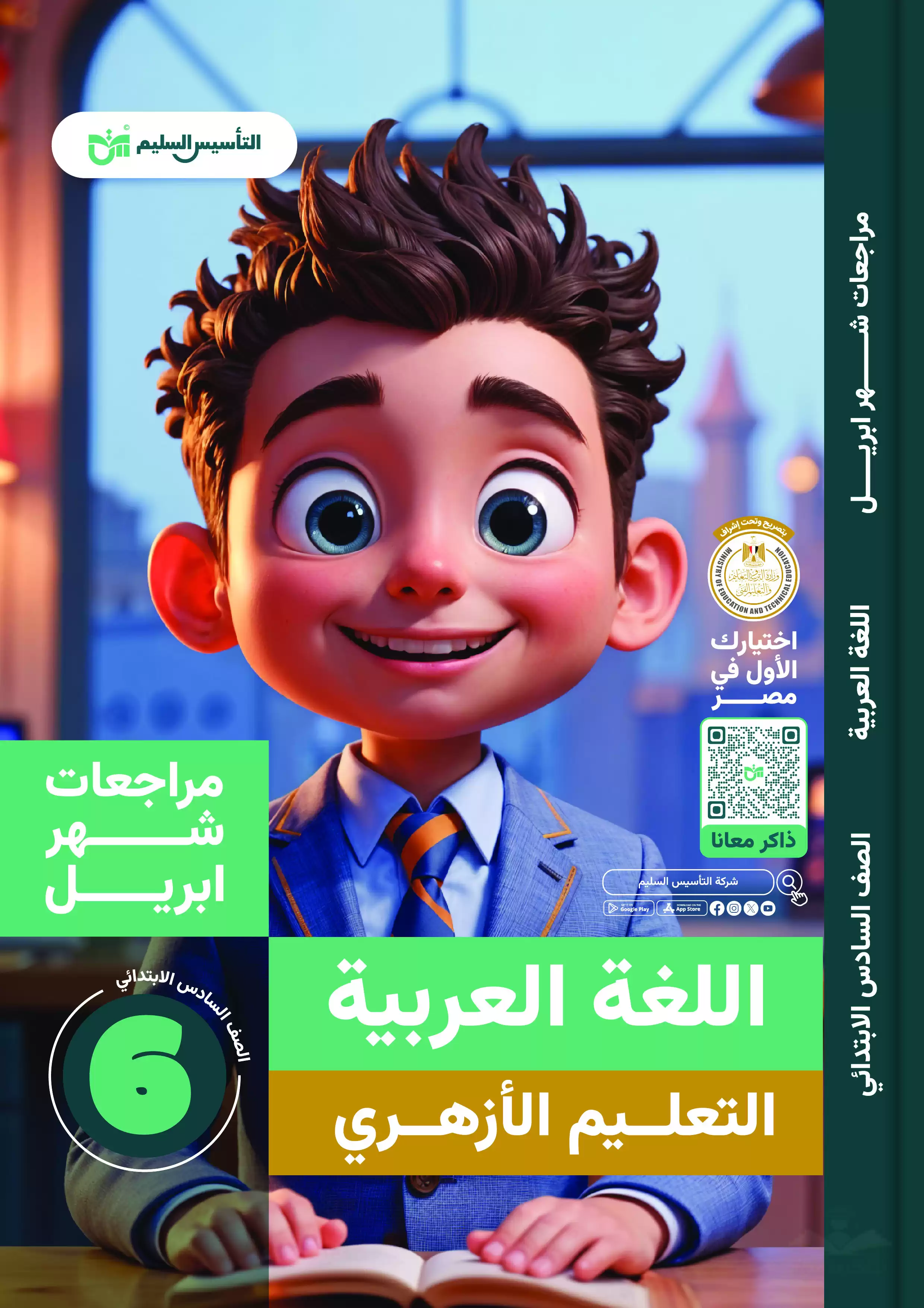 مراجعة مادة اللغة العربية لسادسة ابتدائي أزهري منهج شهر أبريل 2025 من كتاب التأسيس السليم بصيغة PDF