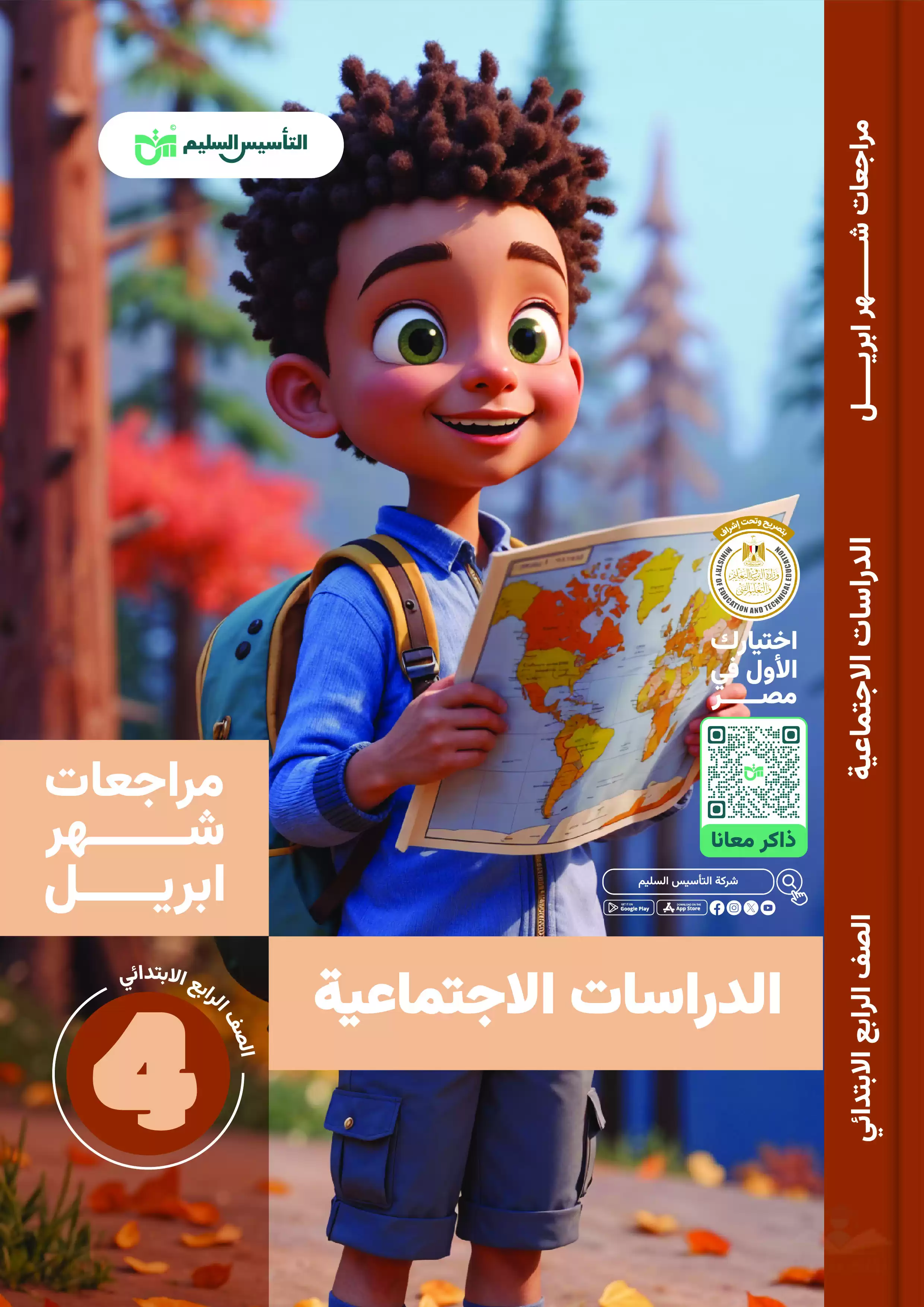 مراجعة التأسيس السليم على منهج شهر أبريل في مادة الدراسات لرابعة ابتدائي 2025 بصيغة PDF