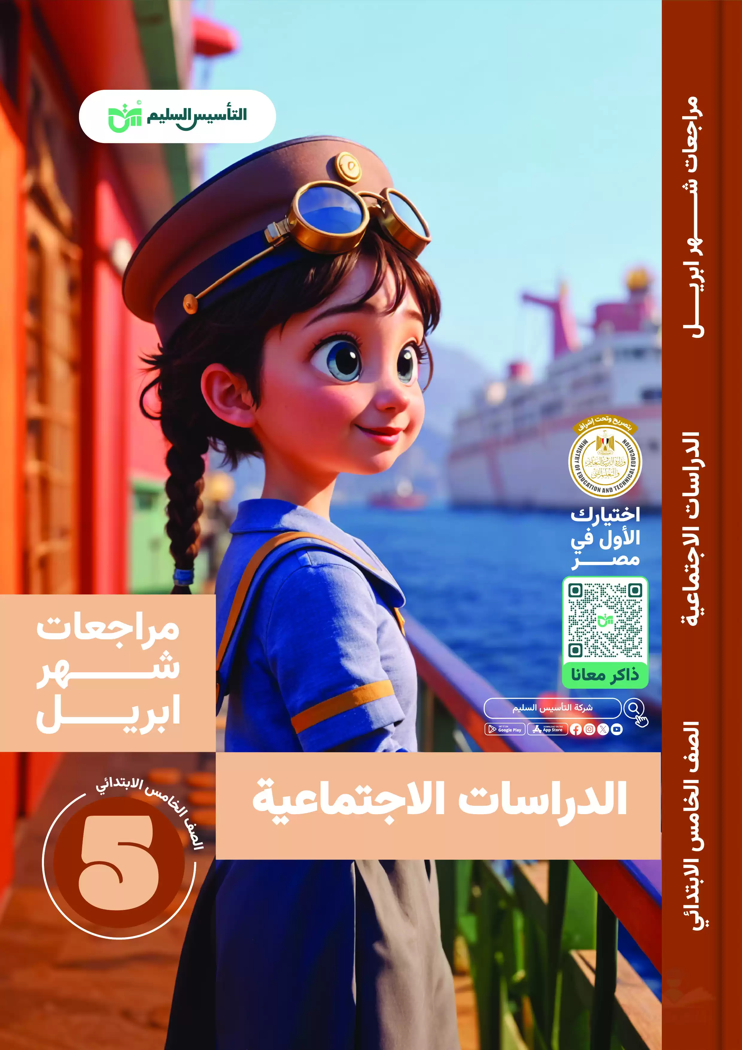 مراجعة مادة الدراسات لخامسة ابتدائي من كتاب التأسيس السليم مقرر أبريل 2025 بصيغة PDF