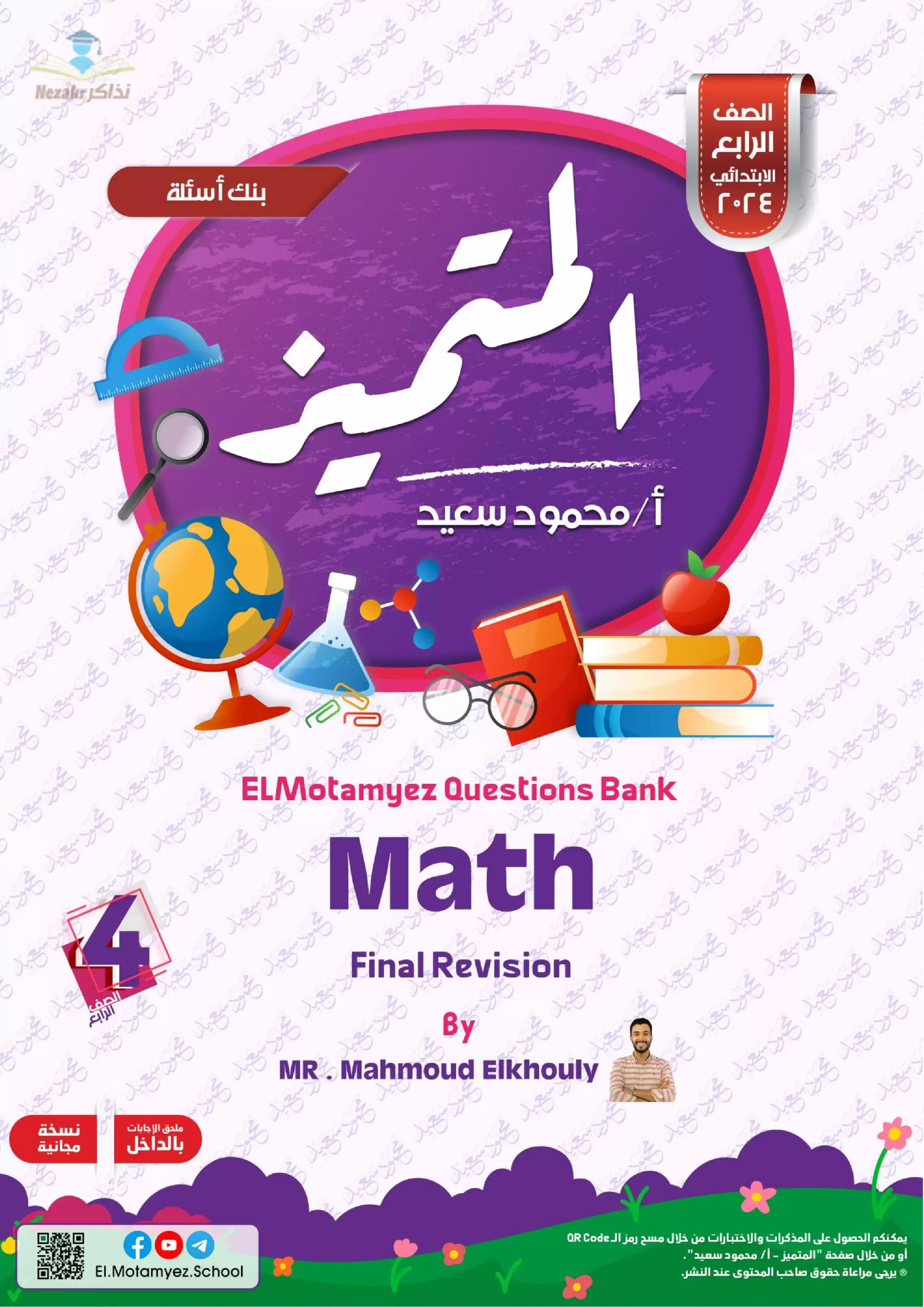 تحميل مراجعة المتميز النهائية في مادة Math رابعة ابتدائي ترم ثاني (بنك أسئلة شامل)