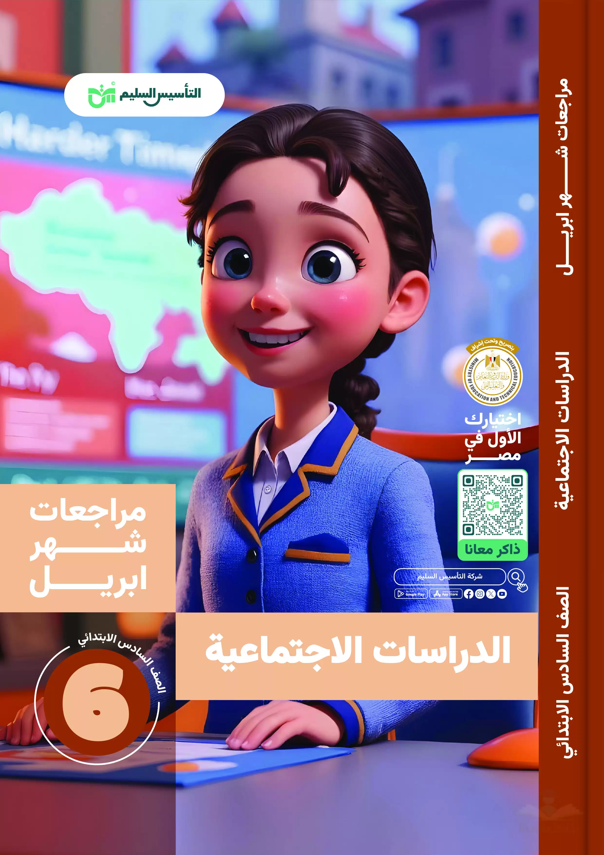 مراجعة مادة الدراسات لسادسة ابتدائي من كتاب التأسيس السليم مقرر أبريل 2025 بصيغة PDF