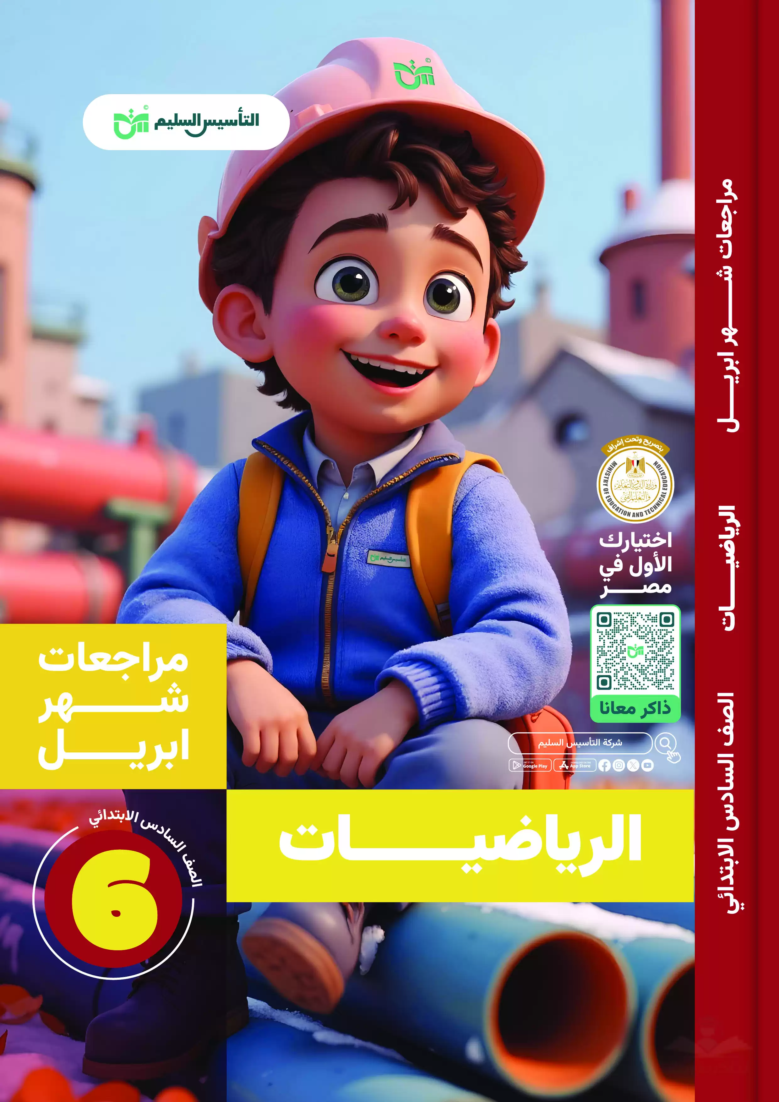 مراجعة مادة الرياضيات لسادسة ابتدائي من كتاب التأسيس السليم مقرر شهر أبريل 2025 بصيغة PDF