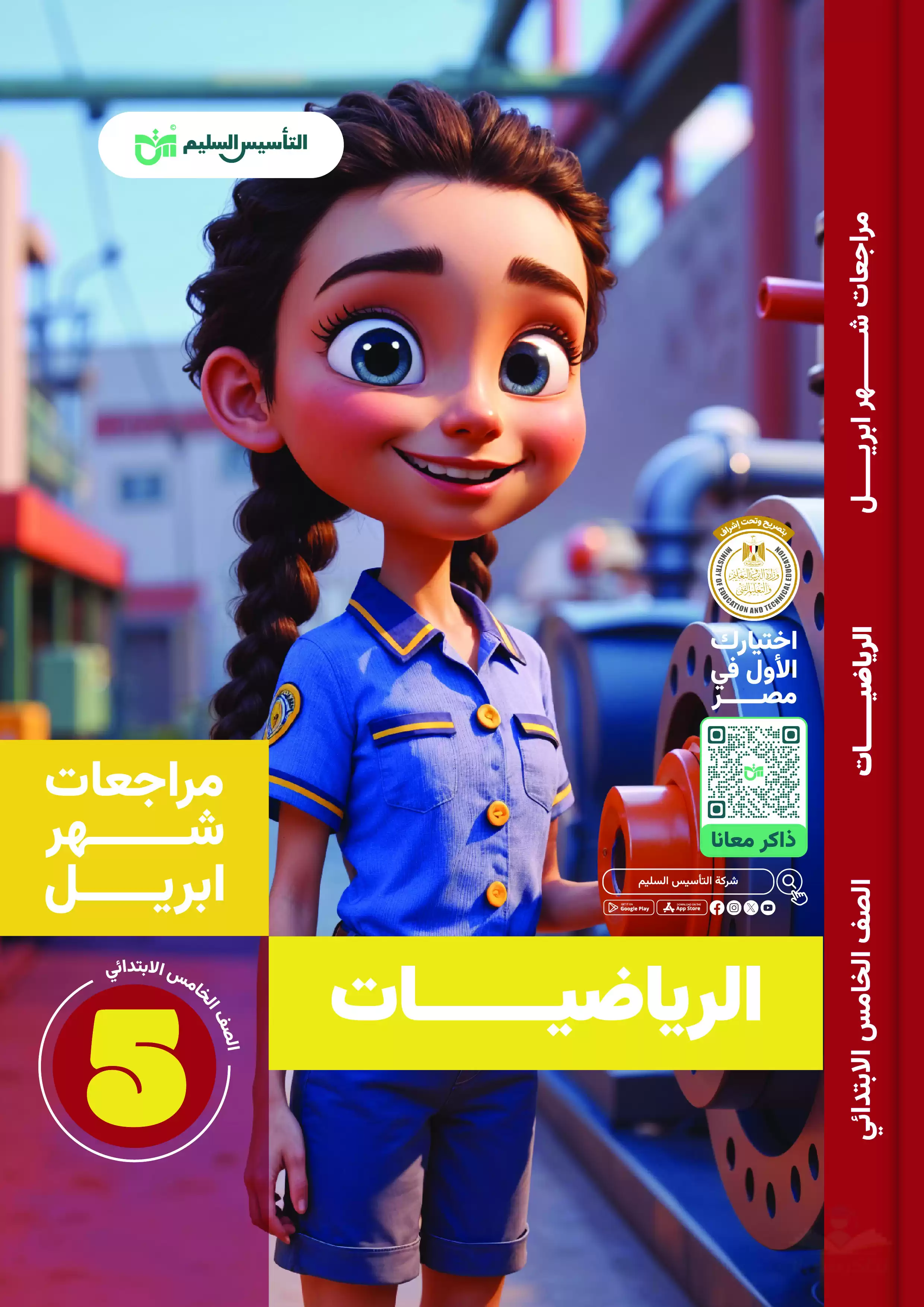 مراجعة مادة الرياضيات من كتاب التأسيس السليم لخامسة ابتدائي مقرر شهر أبريل 2025 بصيغة PDF