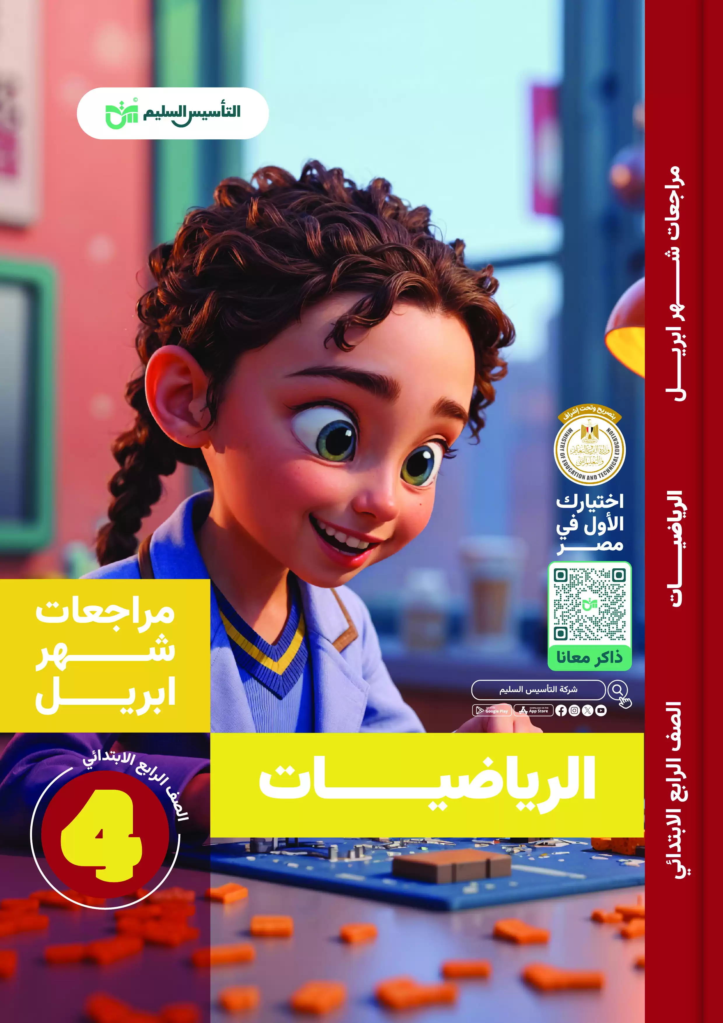 مراجعة التأسيس السليم في الحساب لرابعة ابتدائي مقرر شهر أبريل 2025 بصيغة PDF