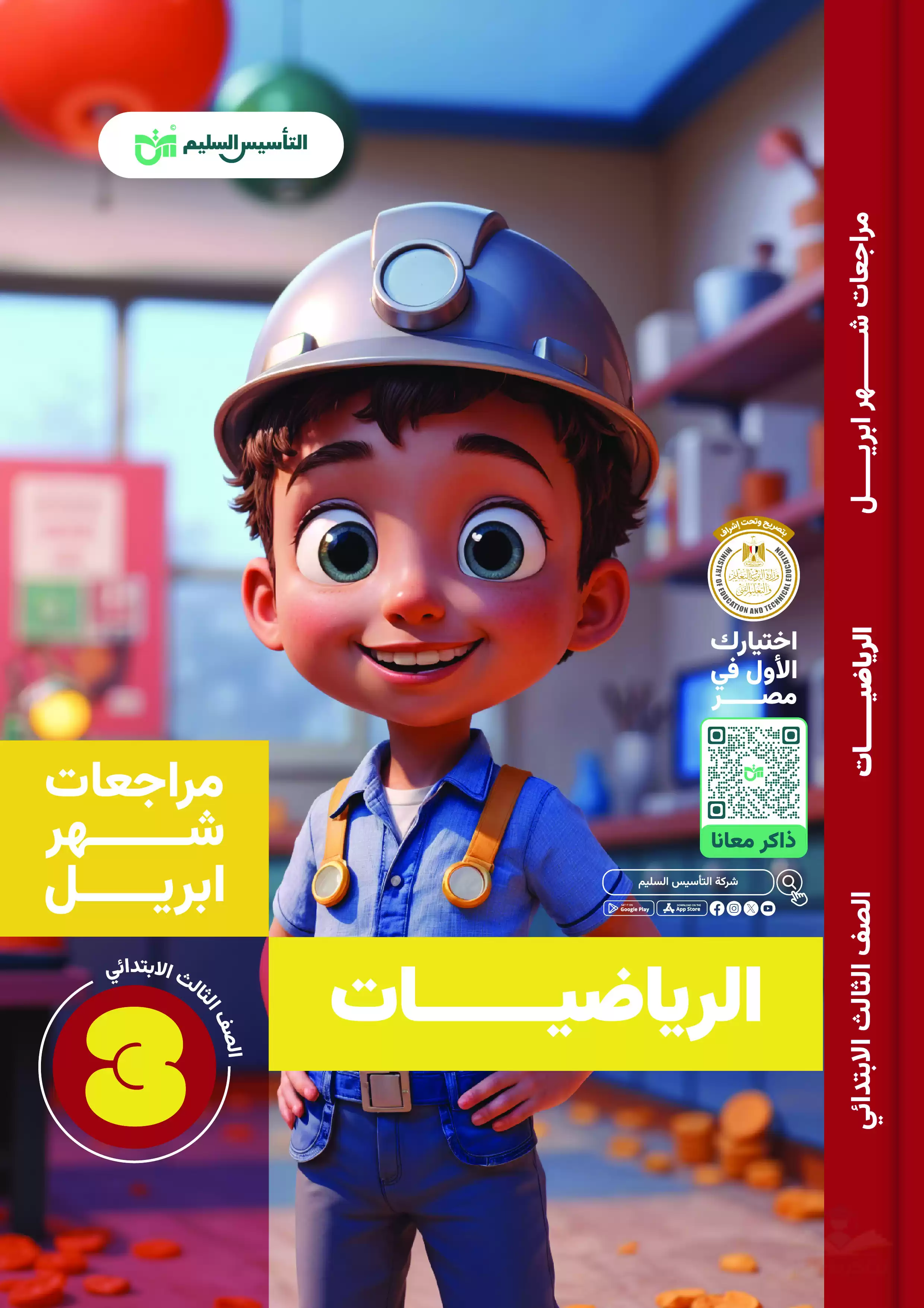 مراجعة التأسيس السليم في الحساب لثالثة ابتدائي مقرر شهر أبريل 2025 بصيغة PDF