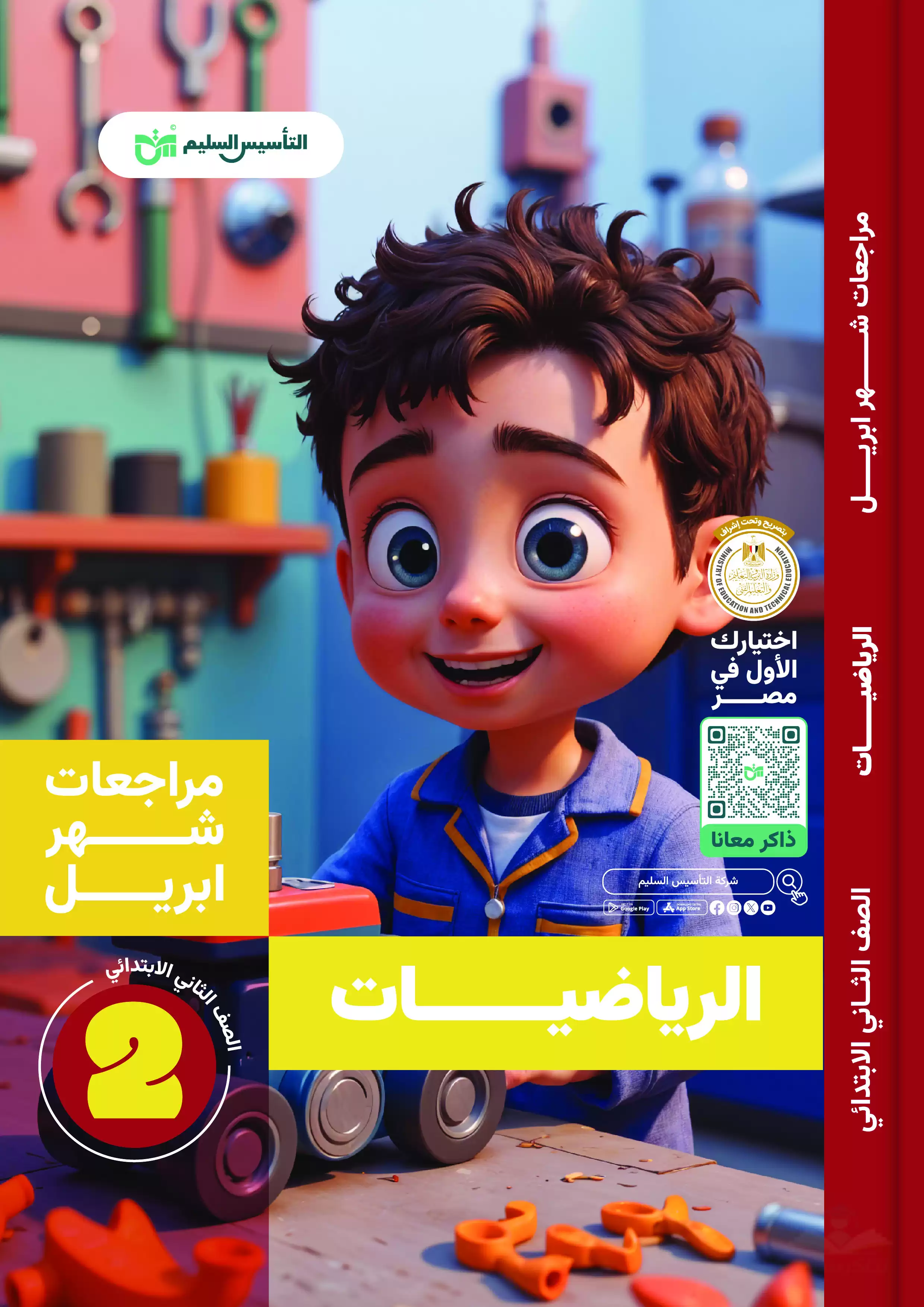 مراجعة التأسيس السليم في الحساب تانيه ابتدائي مقرر شهر أبريل 2025 بصيغة PDF