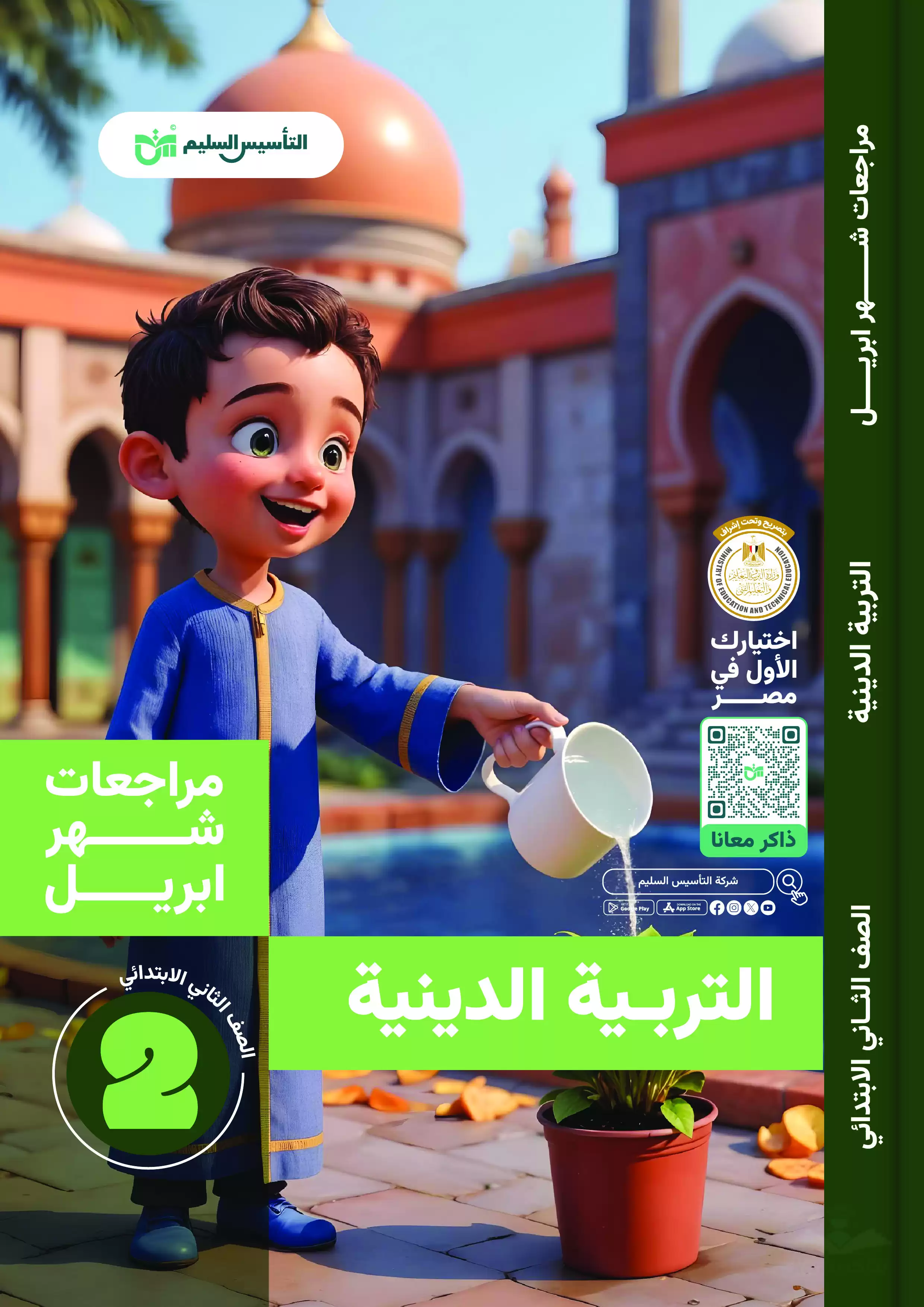 مراجعة التربية الدينية لثانية ابتدائي الترم الثاني 2025 مقرر أبريل من التأسيس السليم بصيغة PDF