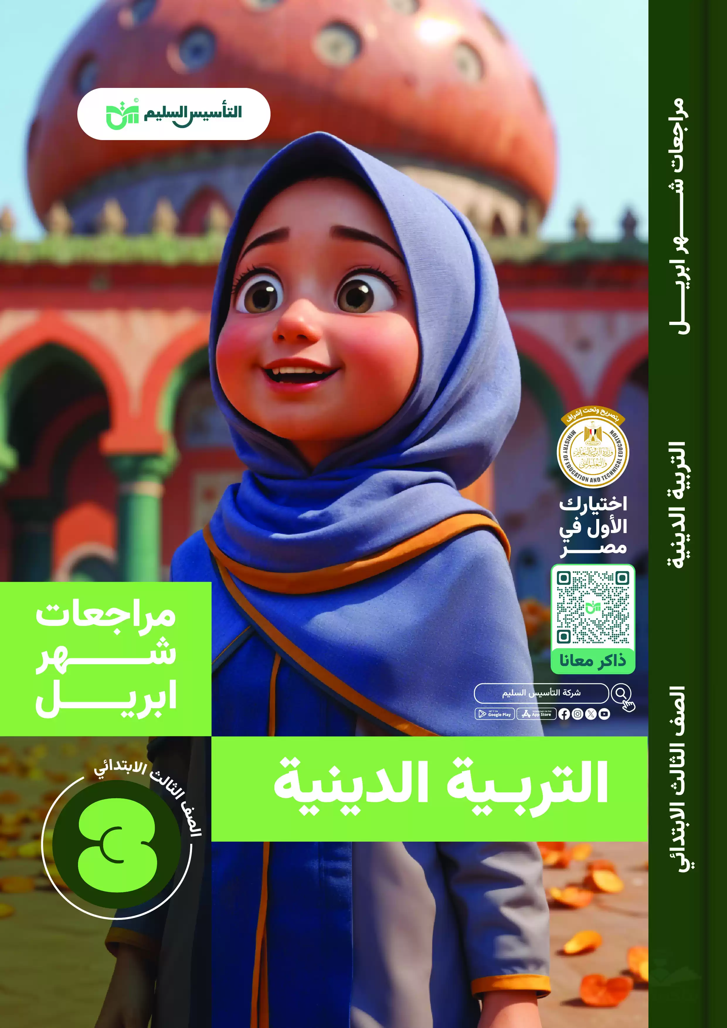 مراجعة التأسيس السليم في مادة التربية الدينية لثالثة ابتدائي 2025 مقرر شهر أبريل بصيغة PDF