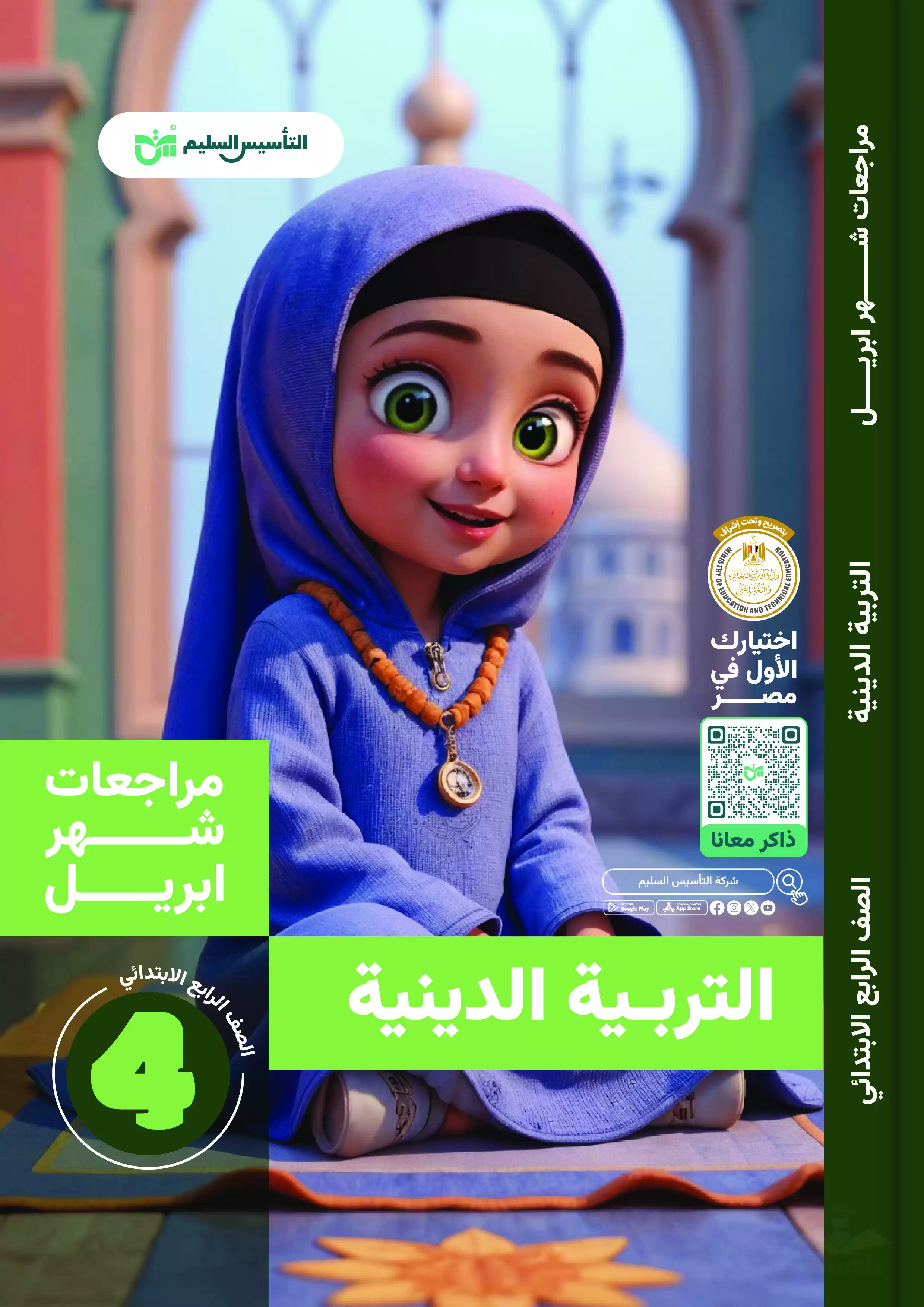 مراجعة التأسيس السليم في مادة التربية الدينية لرابعة ابتدائي 2025 مقرر شهر أبريل بصيغة PDF