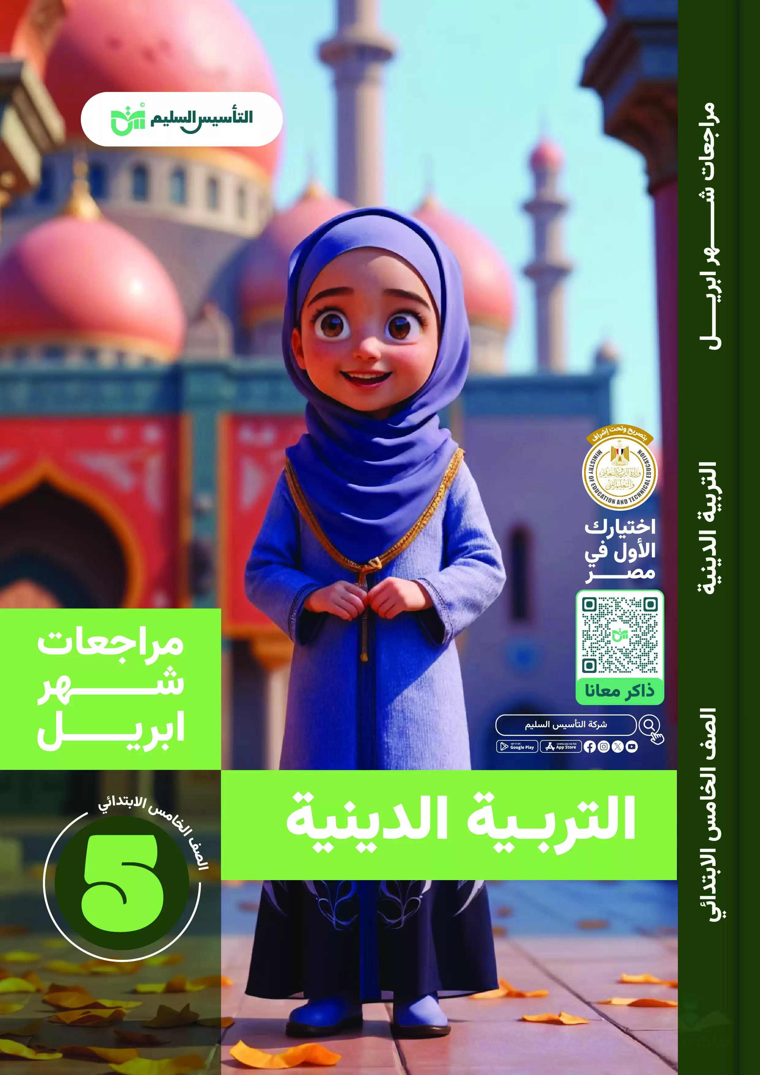 مراجعة التأسيس السليم في مادة التربية الدينية لخامسة ابتدائي 2025 مقرر شهر أبريل بصيغة PDF