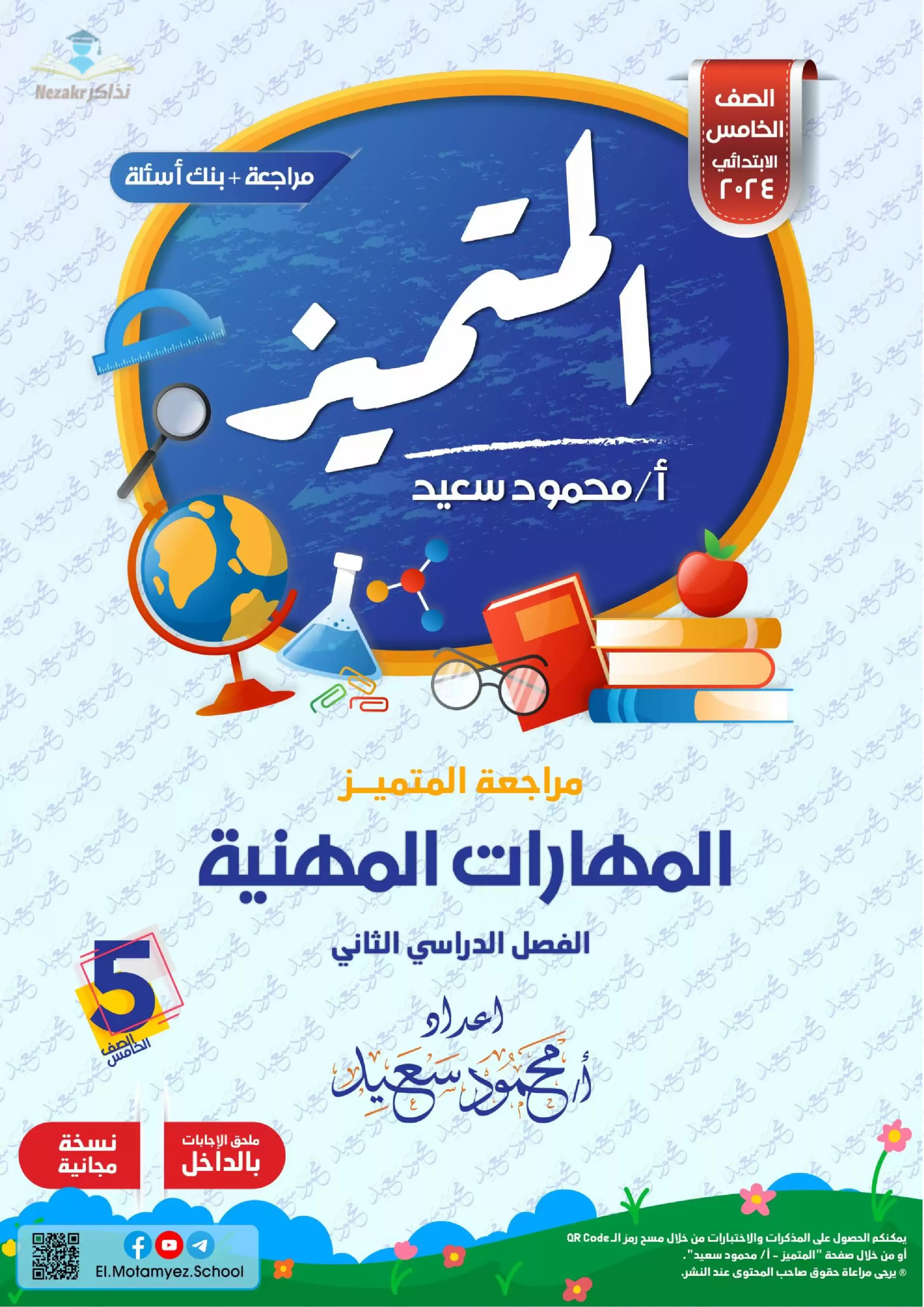 تحميل مراجعة المتميز في مادة المهارات المهنية للصف الخامس الابتدائي الترم الثاني (مراجعة + بنك أسئلة)