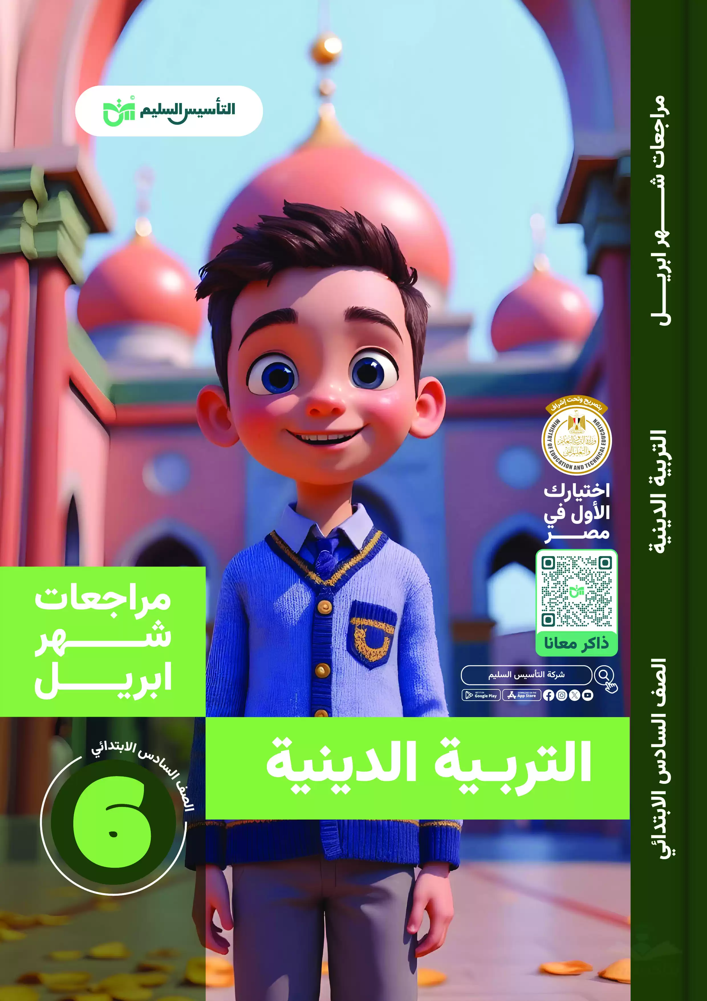 مراجعة التأسيس السليم في مادة التربية الدينية لسادسة ابتدائي 2025 مقرر شهر أبريل بصيغة PDF