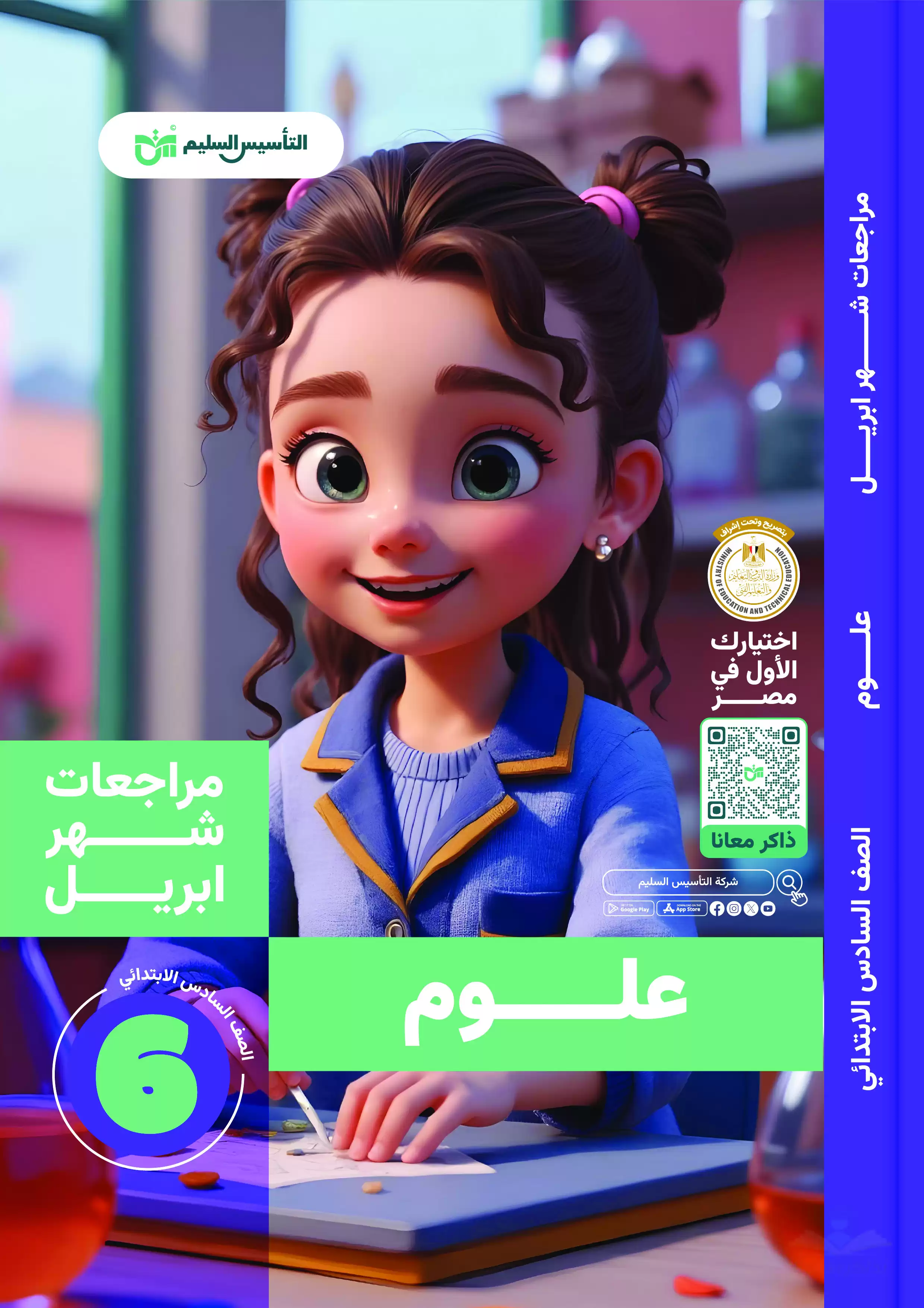 مراجعة كتاب التأسيس السليم في العلوم لسادسة ابتدائي مقرر شهر أبريل 2025 بصيغة PDF