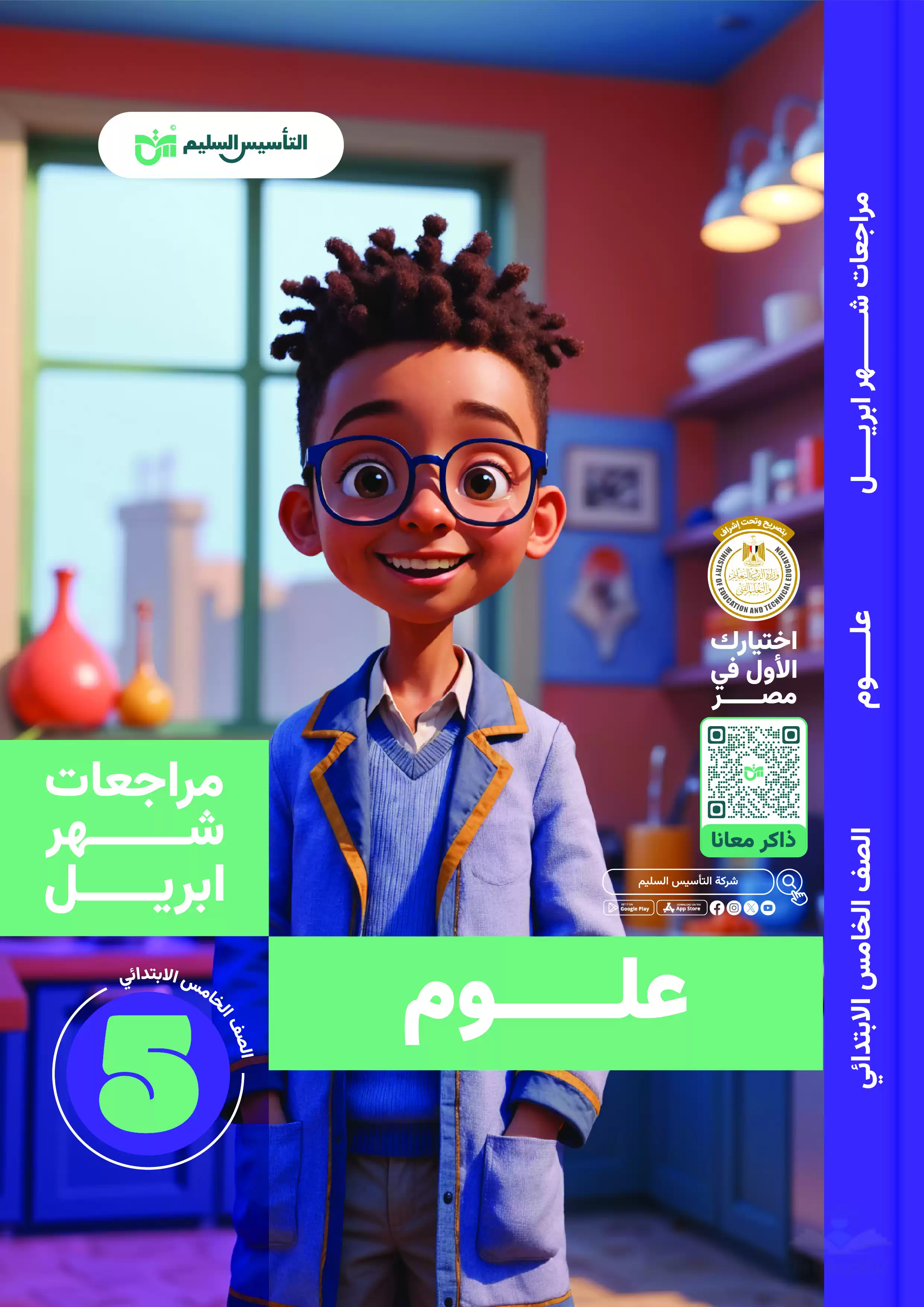 مراجعة كتاب التأسيس السليم في العلوم لخامسة ابتدائي مقرر شهر أبريل 2025 بصيغة PDF